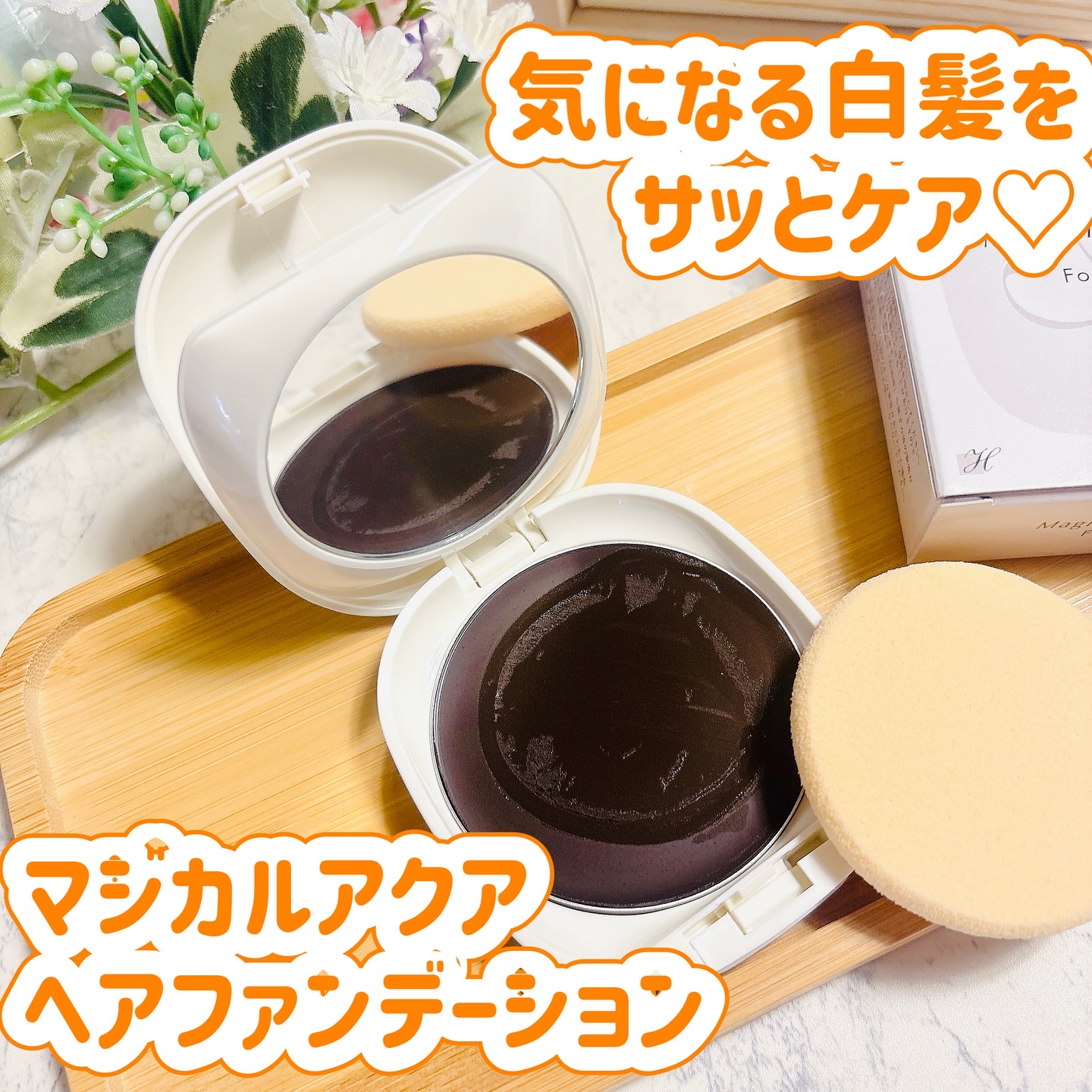 マジカルアクアヘアファンデーション/エムシービケン/その他スタイリングを使ったクチコミ（1枚目）