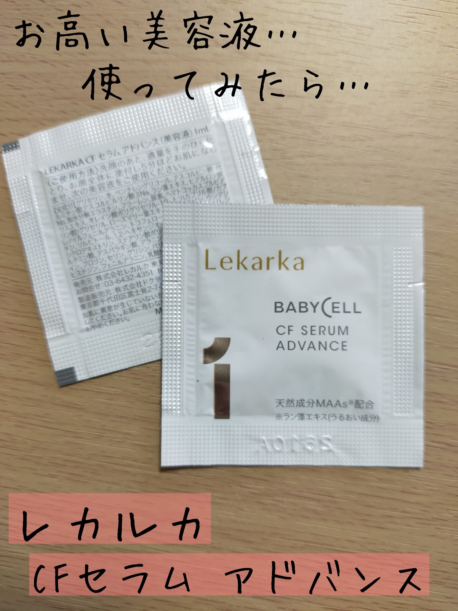 CFセラム アドバンス/Lekarka/美容液を使ったクチコミ（1枚目）