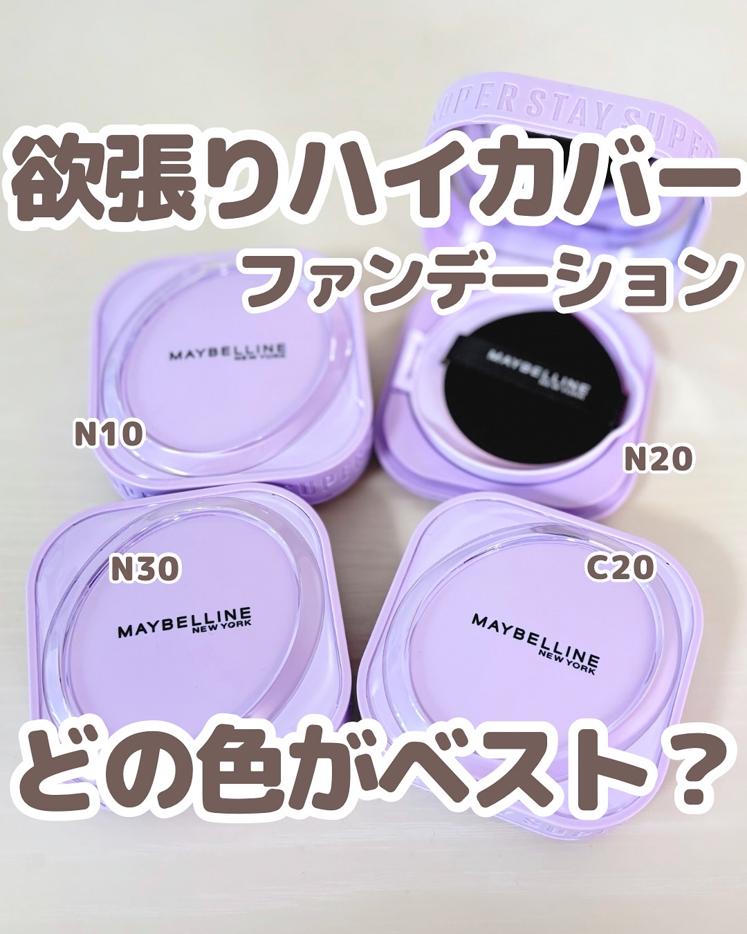 いつもご覧いただきありがとうございます😊
ベースメイクおたく りんです！

@rin_basemake ←ここから他の投稿も見る💓

ハイカバーのファンデってどうしても厚塗り感が出てしまう🥹
そんなふうに感じたことはないですか？

メ