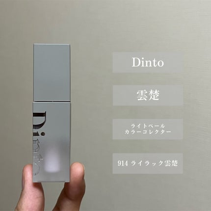 ライトベールカラーコレクター/Dinto/リキッドコンシーラーを使ったクチコミ(5枚目)