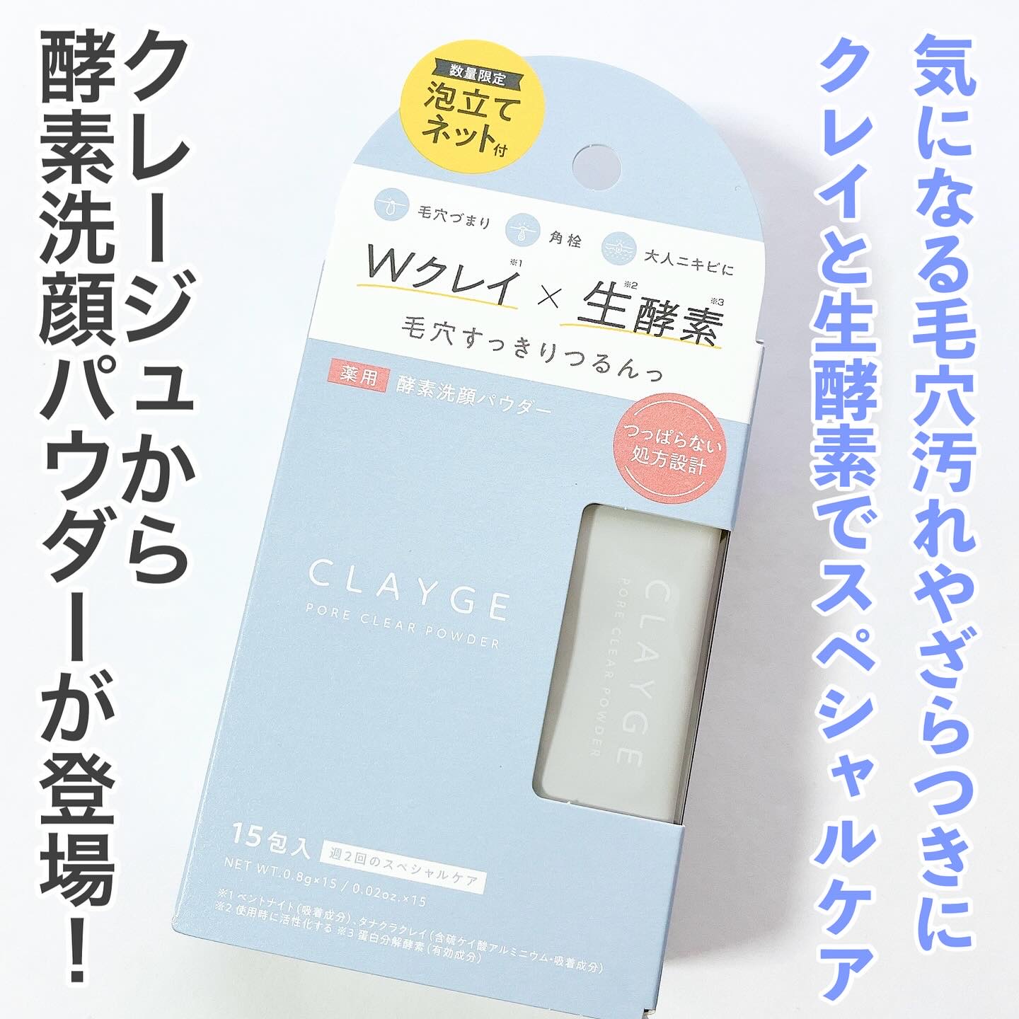 クレージュ ポアクリアパウダー/CLAYGE/洗顔パウダーを使ったクチコミ（1枚目）