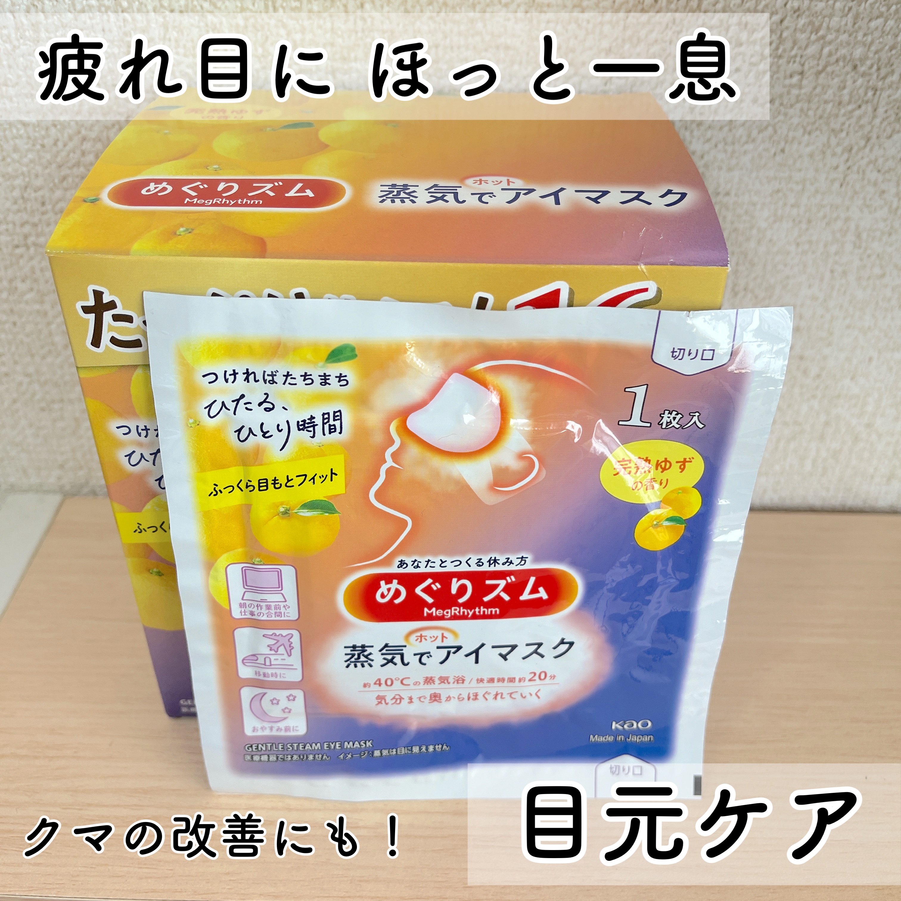 めぐりズム 蒸気でホットアイマスク 完熟ゆずの香り/めぐりズム/ホットアイマスクを使ったクチコミ（1枚目）