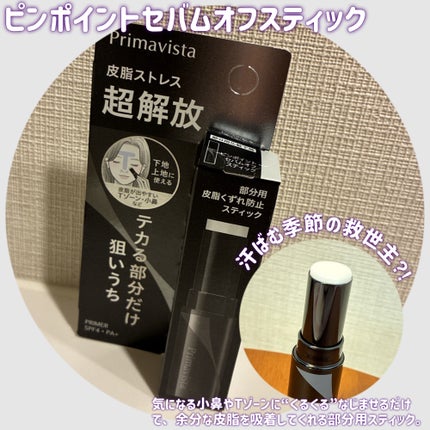 ピンポイントセバムオフ スティック/プリマヴィスタ/化粧下地を使ったクチコミ(1枚目)