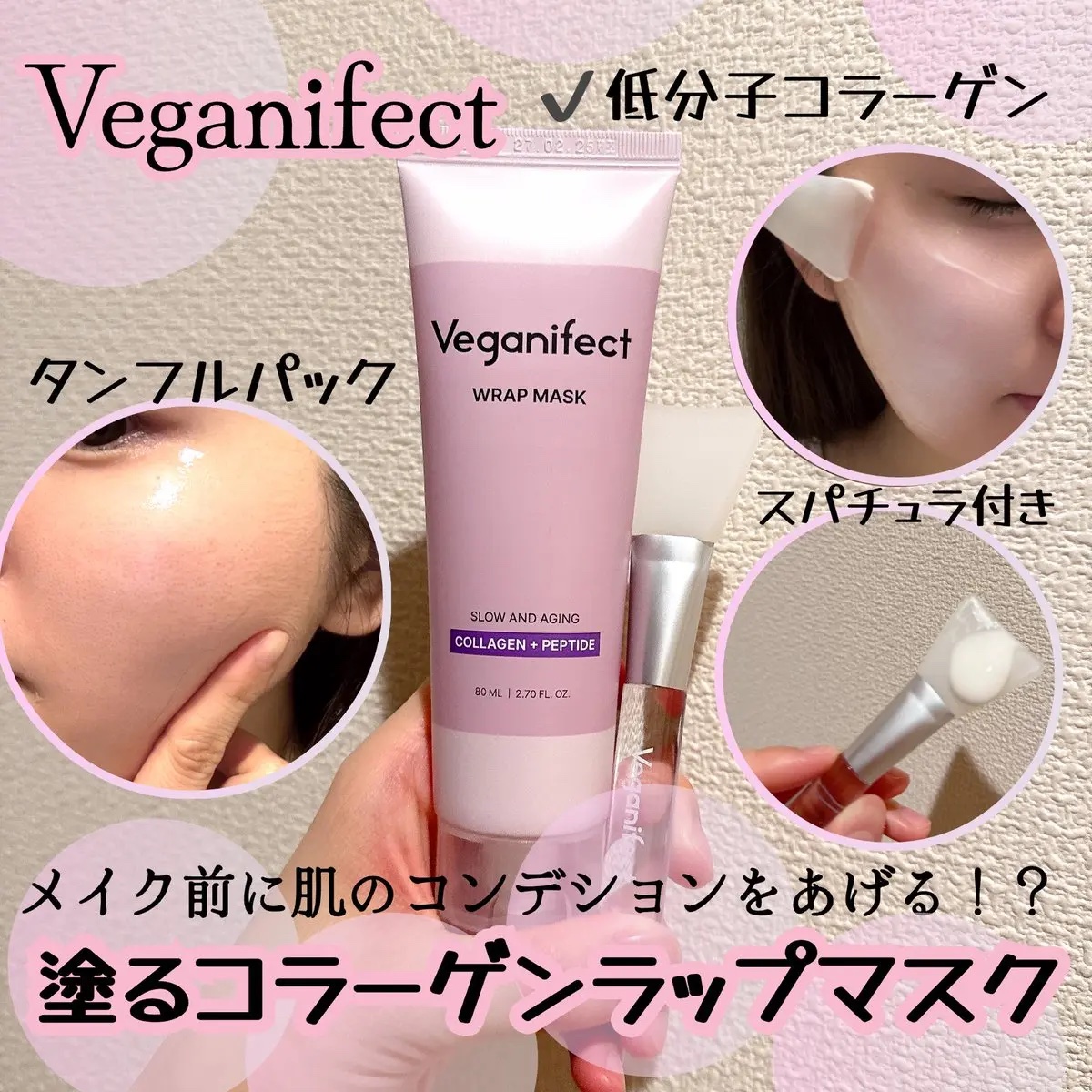 塗るマスクパック低分子コラーゲンマスク /Veganifect/洗い流すパック・マスクを使ったクチコミ（1枚目）