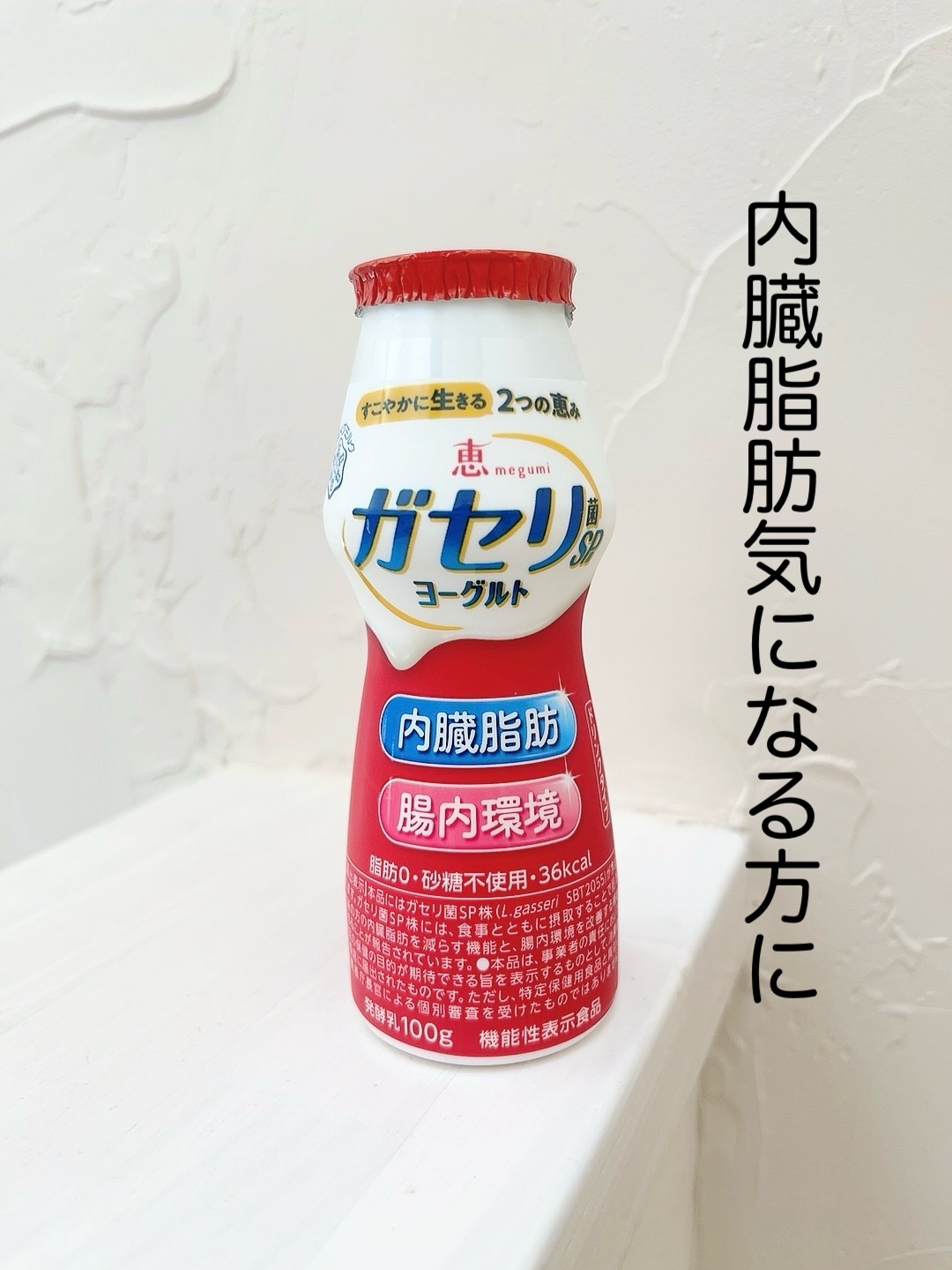 恵 megumi ガセリ菌ＳＰ株ヨーグルト ドリンクタイプ/雪印メグミルク/飲むヨーグルトを使ったクチコミ（1枚目）