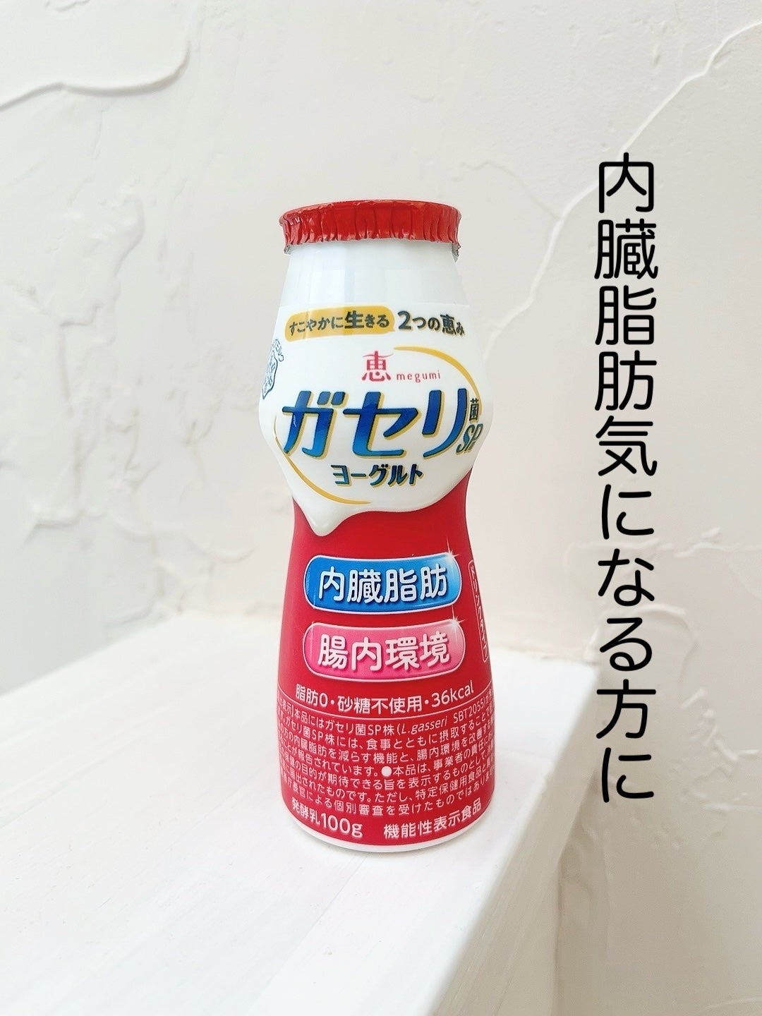 恵 megumi ガセリ菌SP株ヨーグルト ドリンクタイプ/雪印メグミルク/飲むヨーグルトを使ったクチコミ(1枚目)