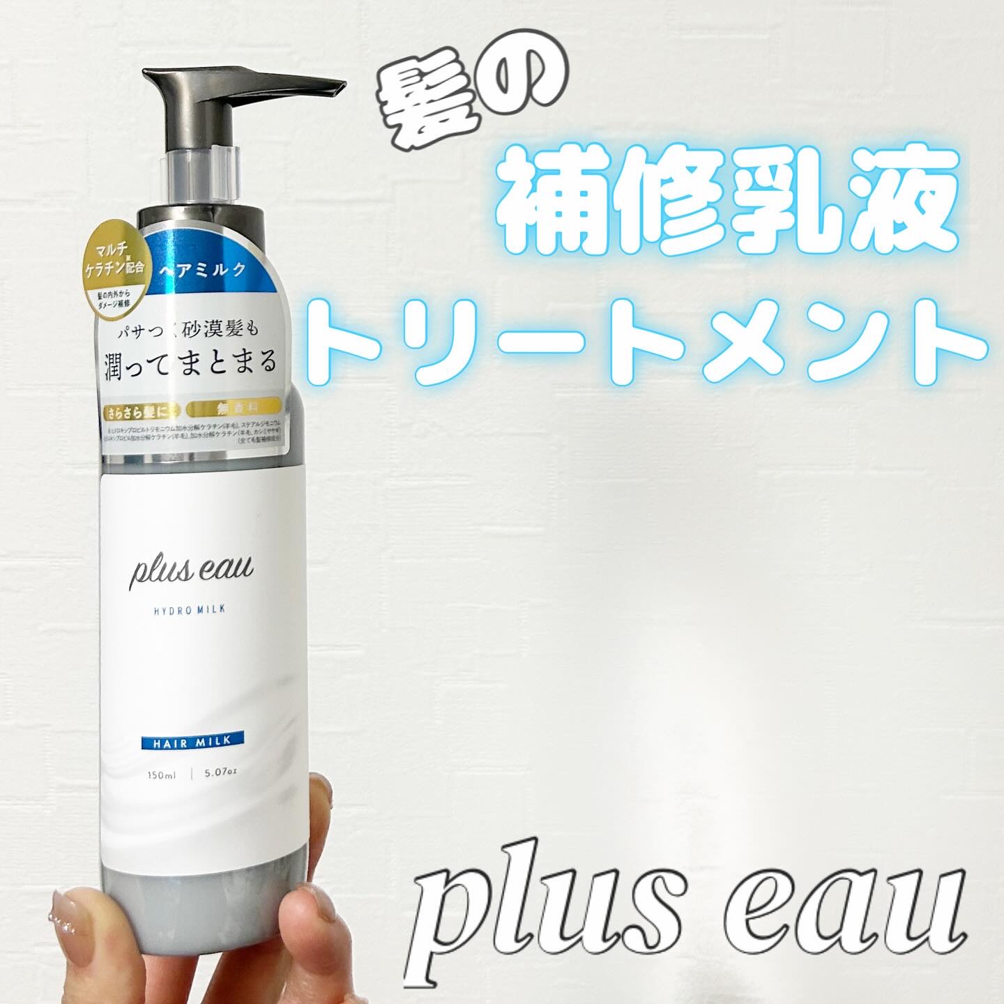 プリュスオー ハイドロミルク/plus eau/ヘアミルクを使ったクチコミ（1枚目）