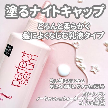 パーフェクトノーウォッシュウォータートリートメント /miseenscene/アウトバストリートメントを使ったクチコミ(2枚目)