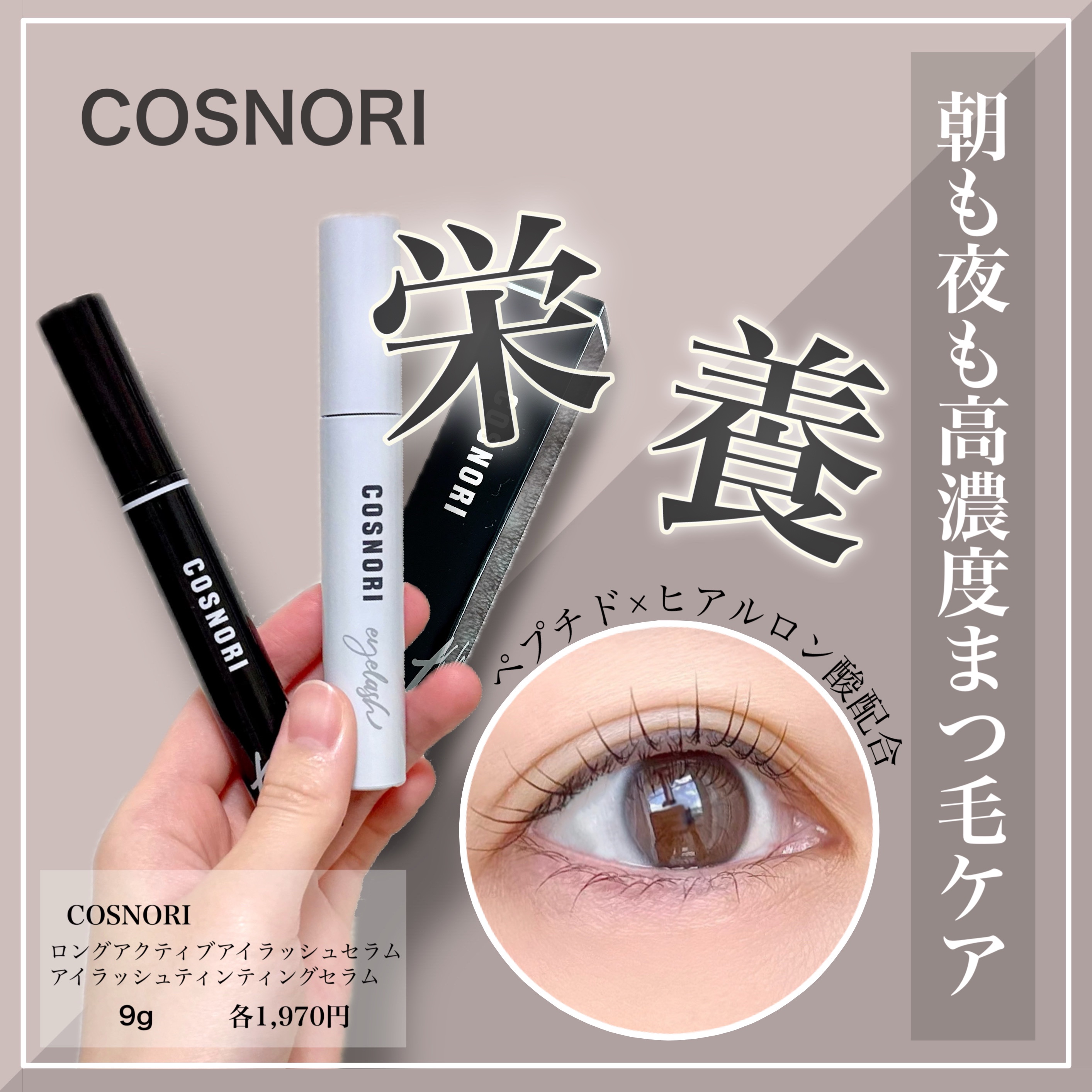 ロングアクティブアイラッシュセラム/COSNORI/まつげ美容液を使ったクチコミ（1枚目）