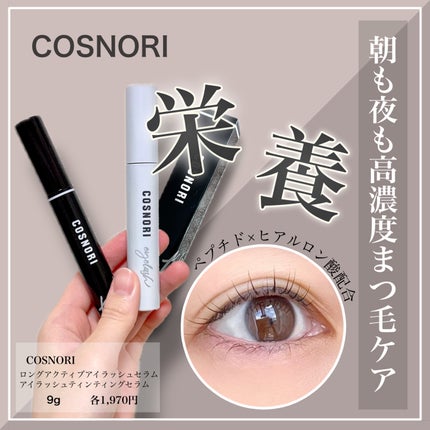 ロングアクティブアイラッシュセラム/COSNORI/まつげ美容液を使ったクチコミ(1枚目)