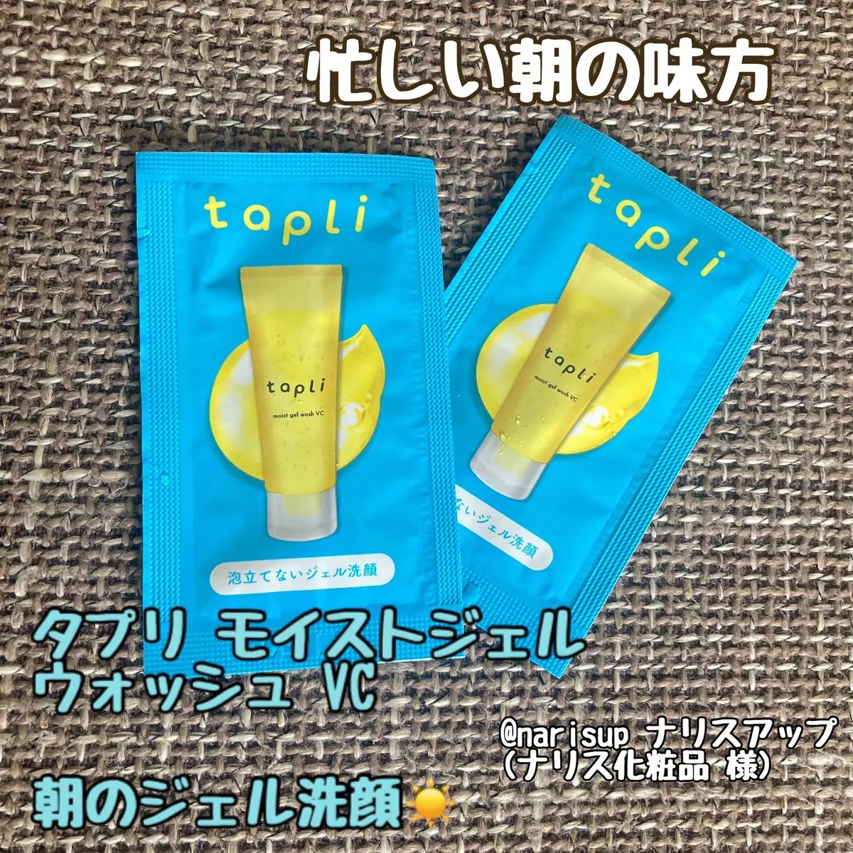 タプリ　モイストジェルウォッシュ　VC/ナリスアップ/その他洗顔料を使ったクチコミ（1枚目）