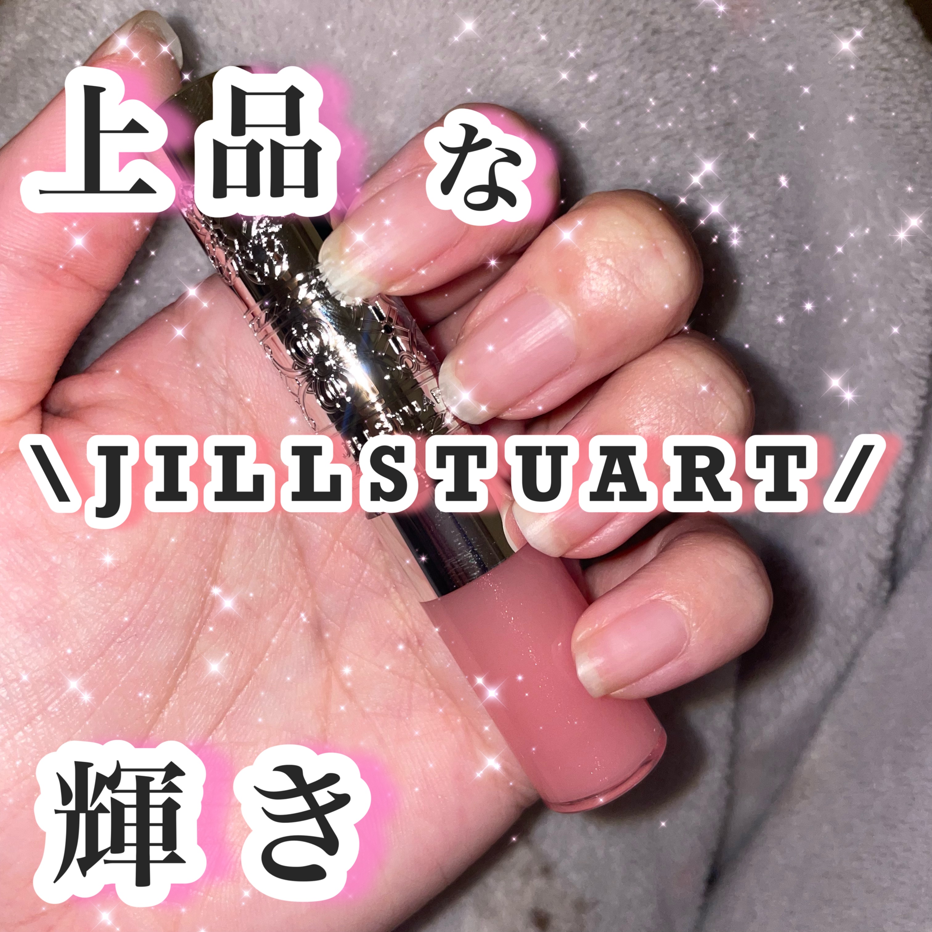 ジルスチュアート　クリスタルブルーム　リップブーケ セラム 02 sweet pea pink/JILL STUART/リッププランパーを使ったクチコミ（1枚目）