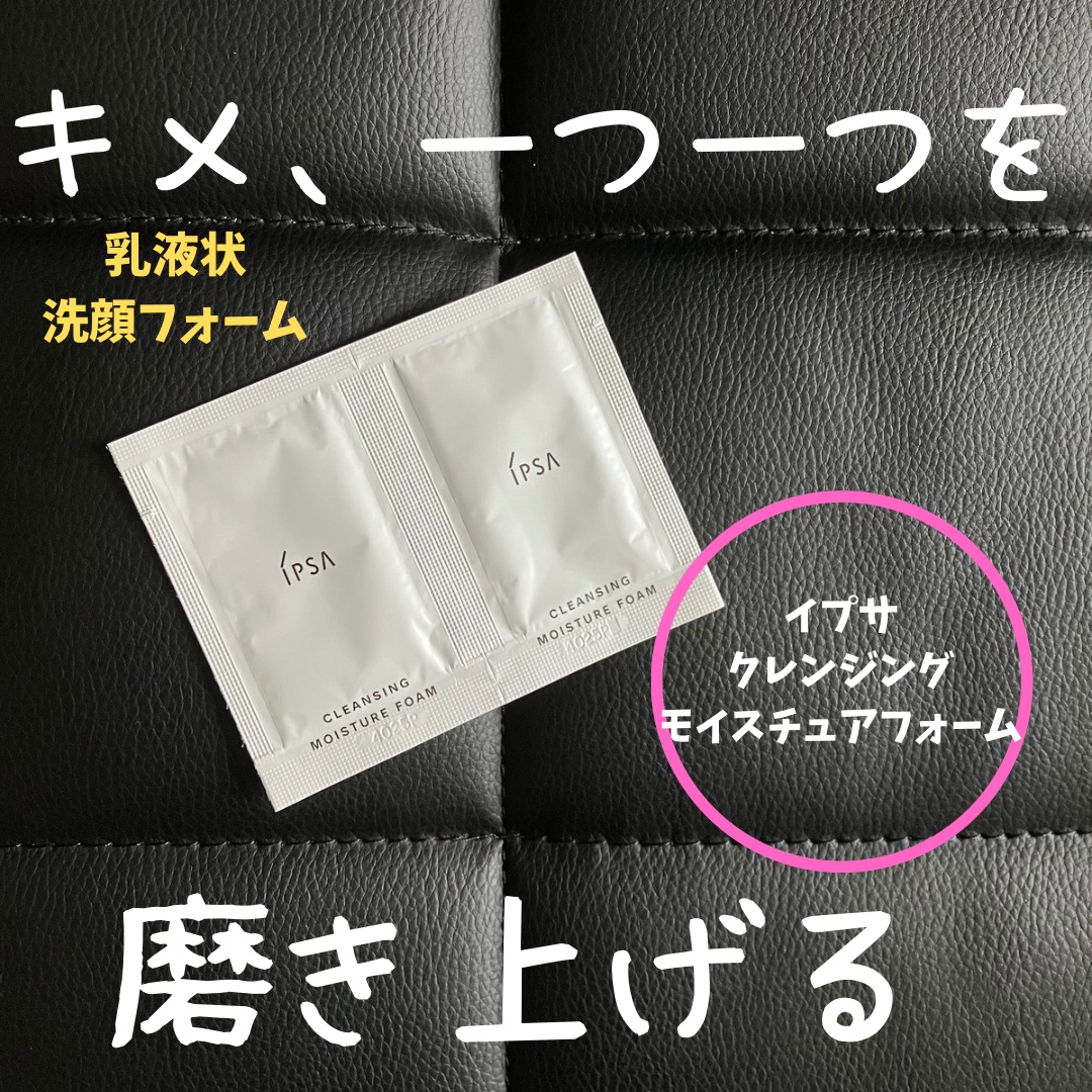 クレンジング モイスチュアフォーム/IPSA/泡洗顔を使ったクチコミ（1枚目）