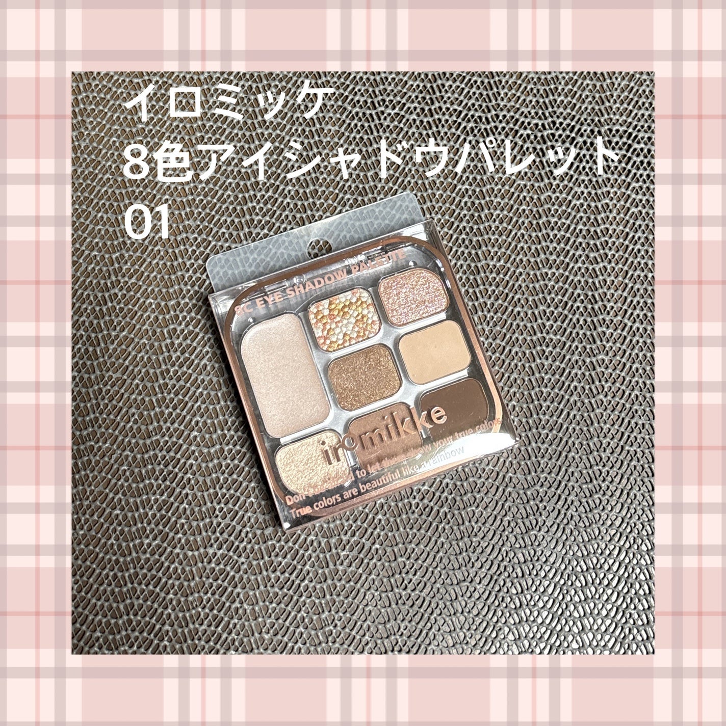 イロミッケ 8色アイシャドウパレット/iromikke/アイシャドウパレットを使ったクチコミ(1枚目)