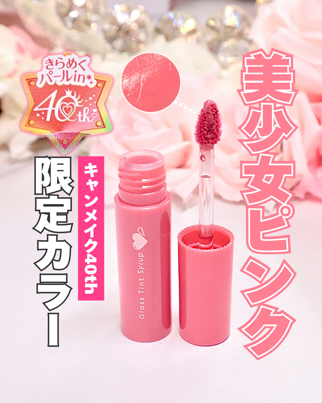 グラスティントシロップ/キャンメイク/リップティントを使ったクチコミ（1枚目）