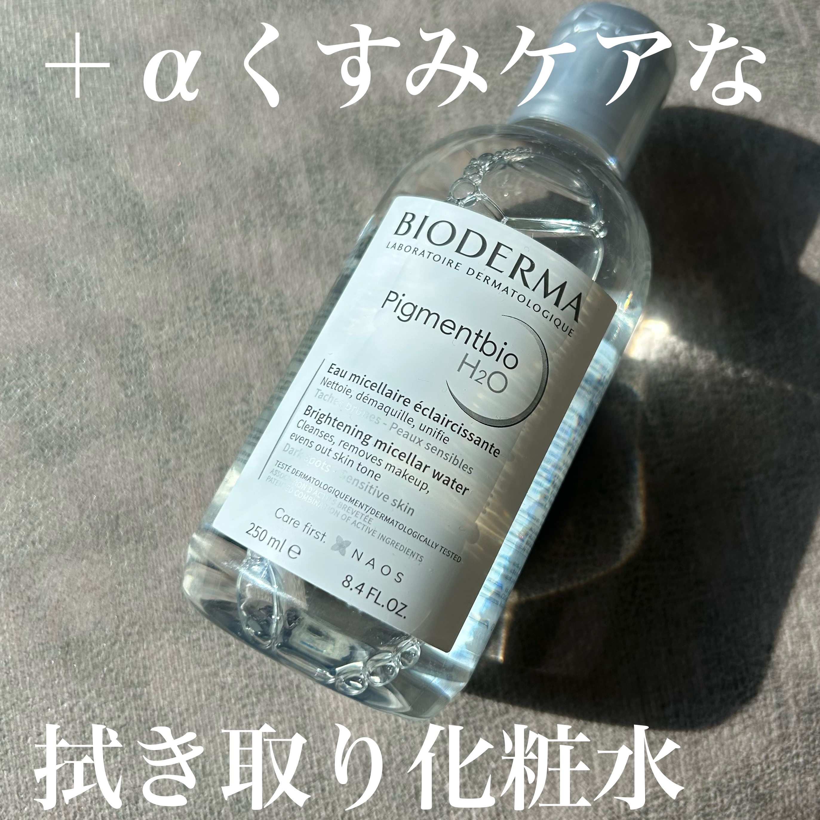 ビオデルマ ピグメンビオ エイチツーオーホワイトのクチコミ「拭き取り洗顔で超有名なビオデルマ、
ピグメンビオ エイチツーオーホワイト
はくすみケアもできる.....」（1枚目）