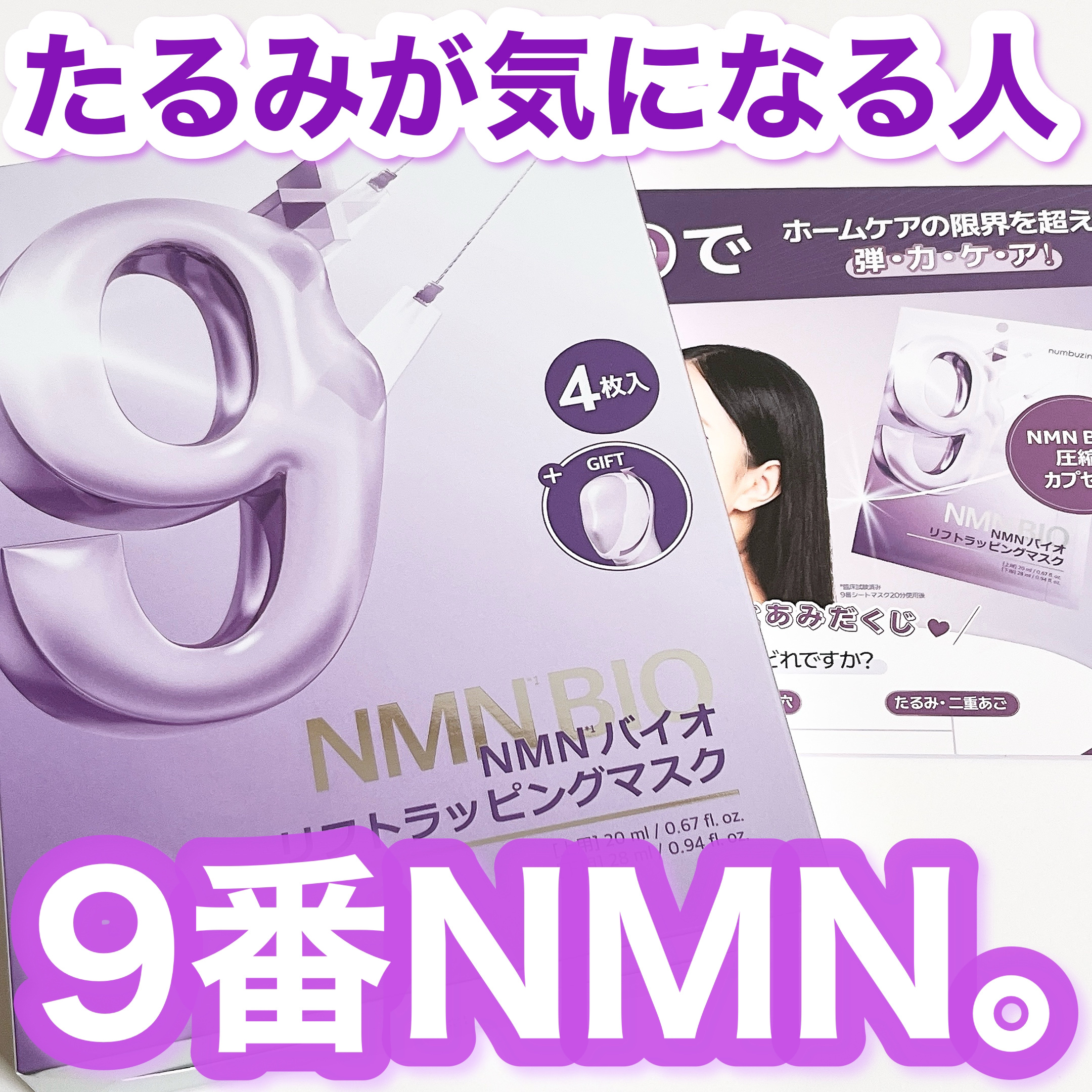 9番 NMNバイオリフトラッピングマスク/numbuzin/シートマスク・パックを使ったクチコミ（1枚目）
