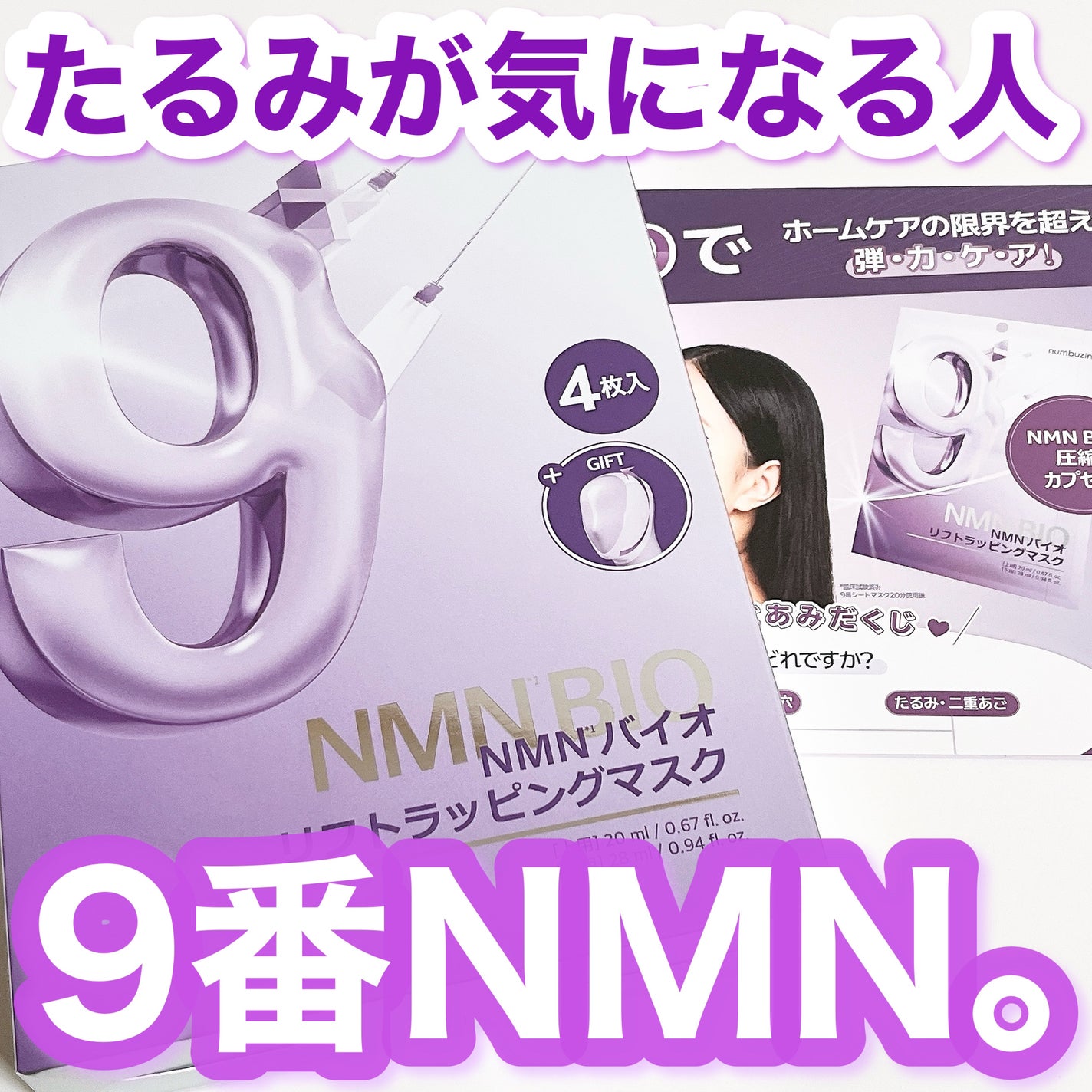 9番 NMNバイオリフトラッピングマスク/numbuzin/シートマスク・パックを使ったクチコミ(1枚目)