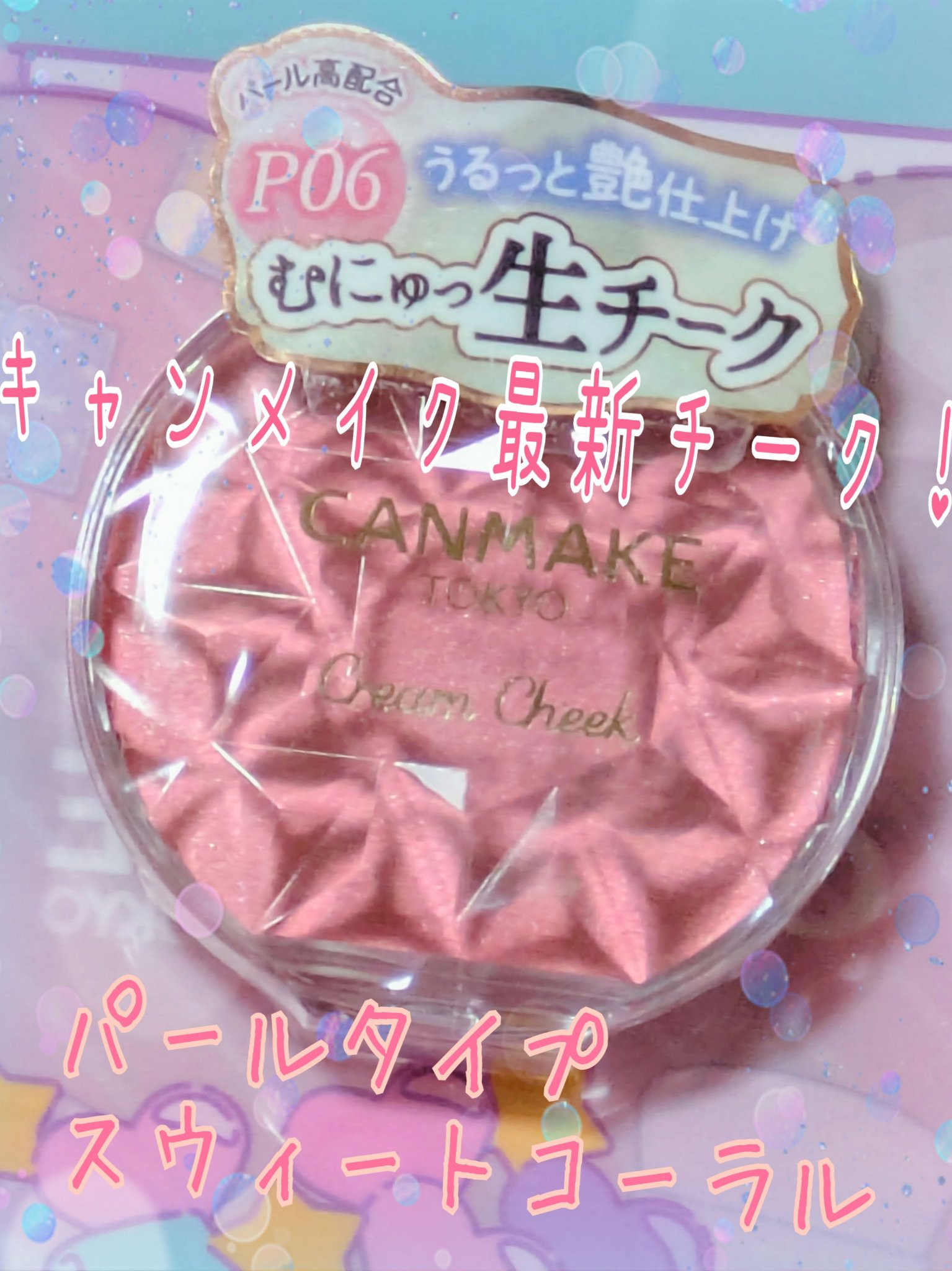 クリームチーク(パールタイプ)/キャンメイク/ジェル・クリームチークを使ったクチコミ（1枚目）