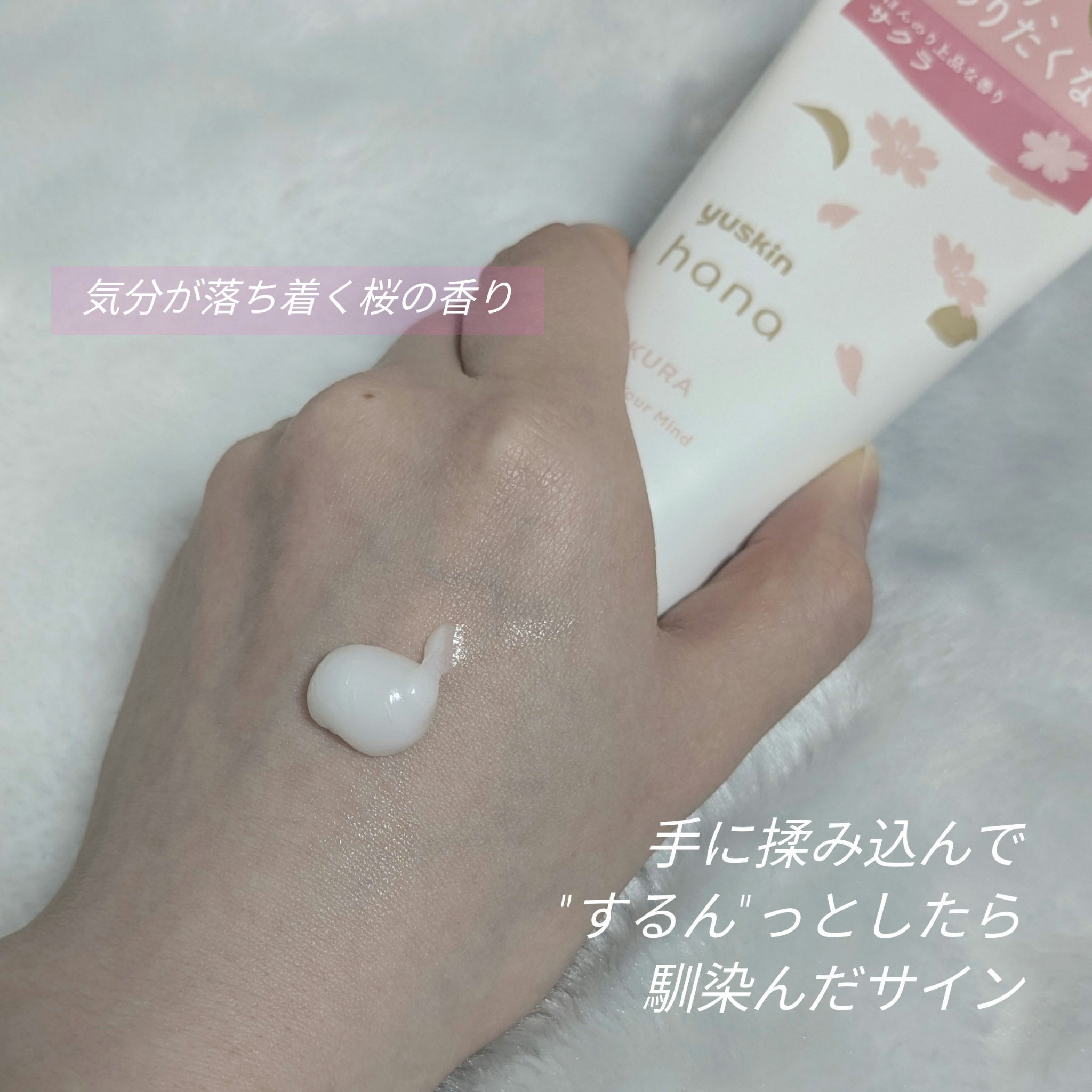 ハンドクリーム サクラ/ユースキンhana/ハンドクリームを使ったクチコミ（2枚目）