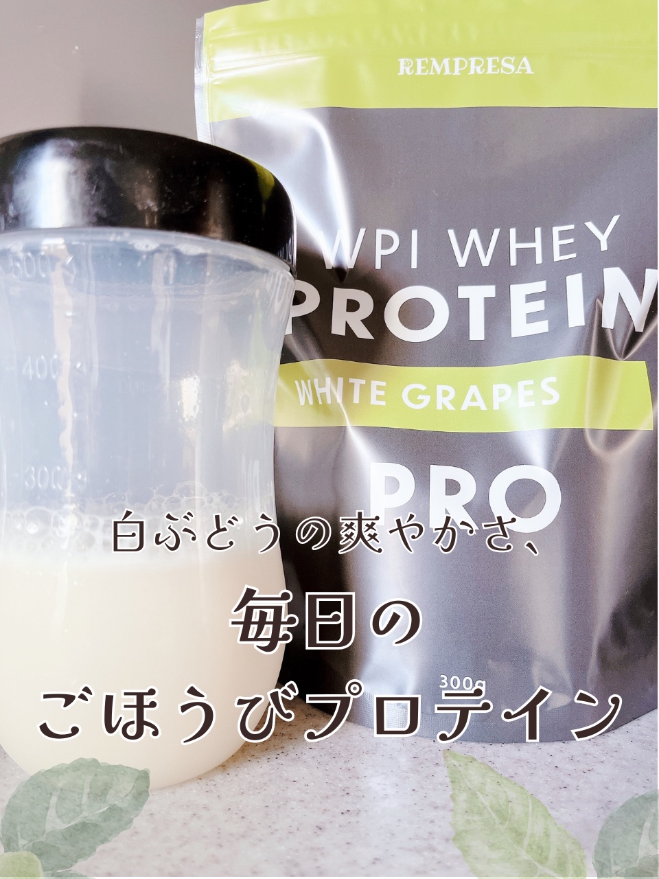 REMPRESA PRO WPI ホエイプロテイン 白ぶどう味/REMPRESA/ホエイプロテインを使ったクチコミ（1枚目）