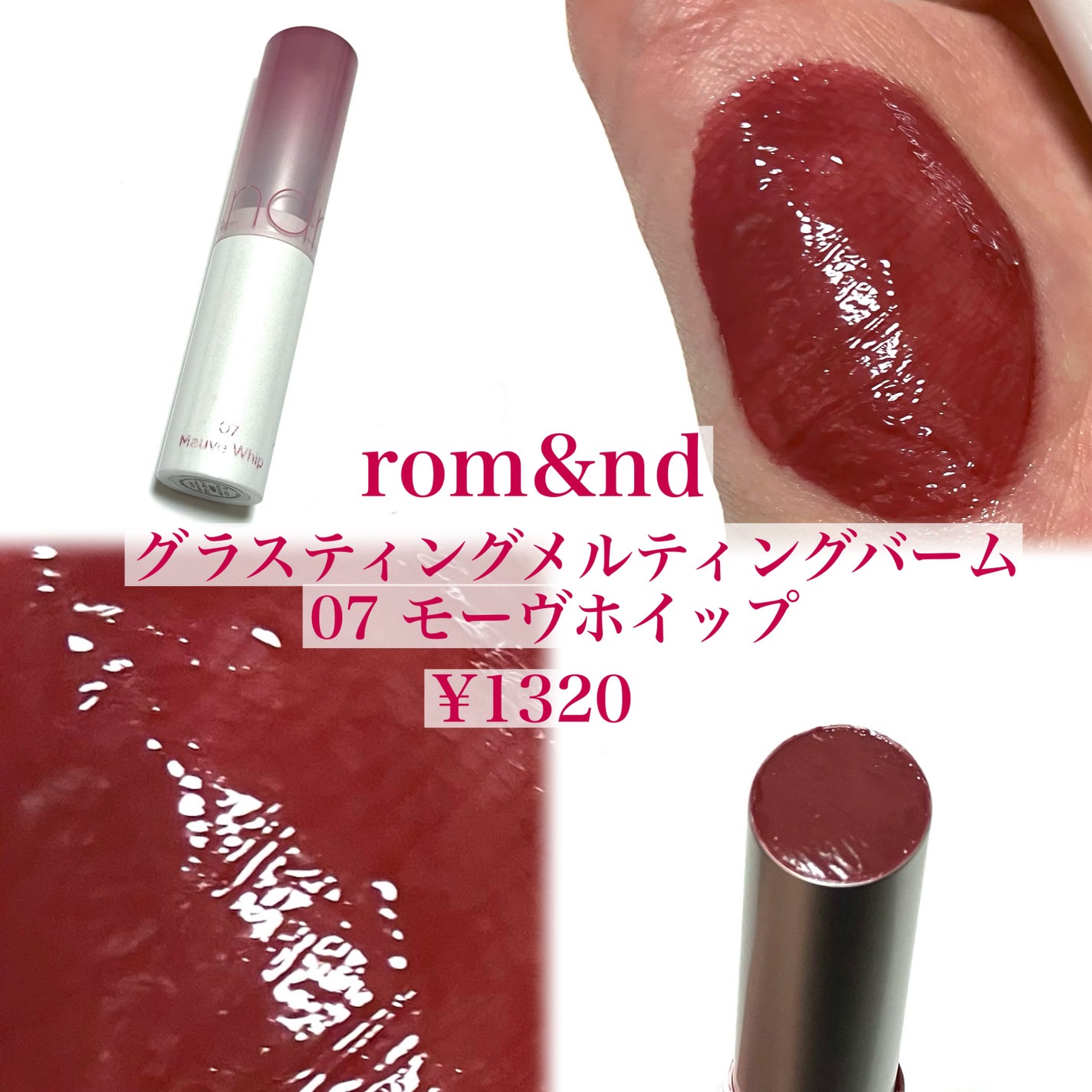 グラスティングメルティングバーム/rom&nd/リップバームを使ったクチコミ(2枚目)