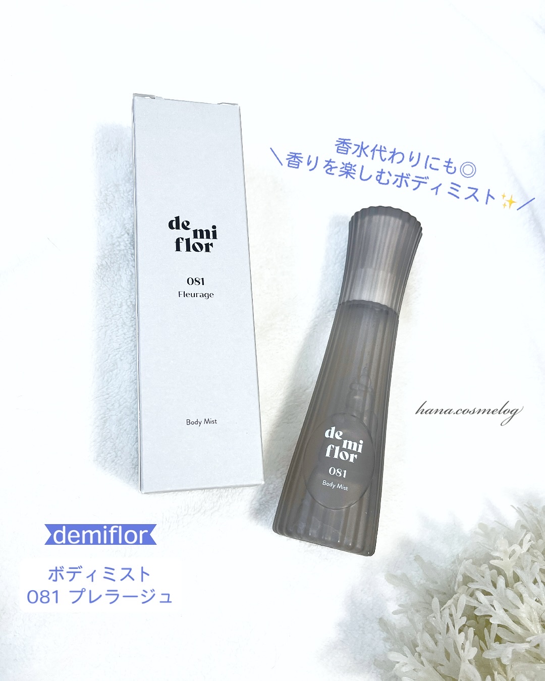 ボディミスト/demiflor/ボディローションを使ったクチコミ（1枚目）