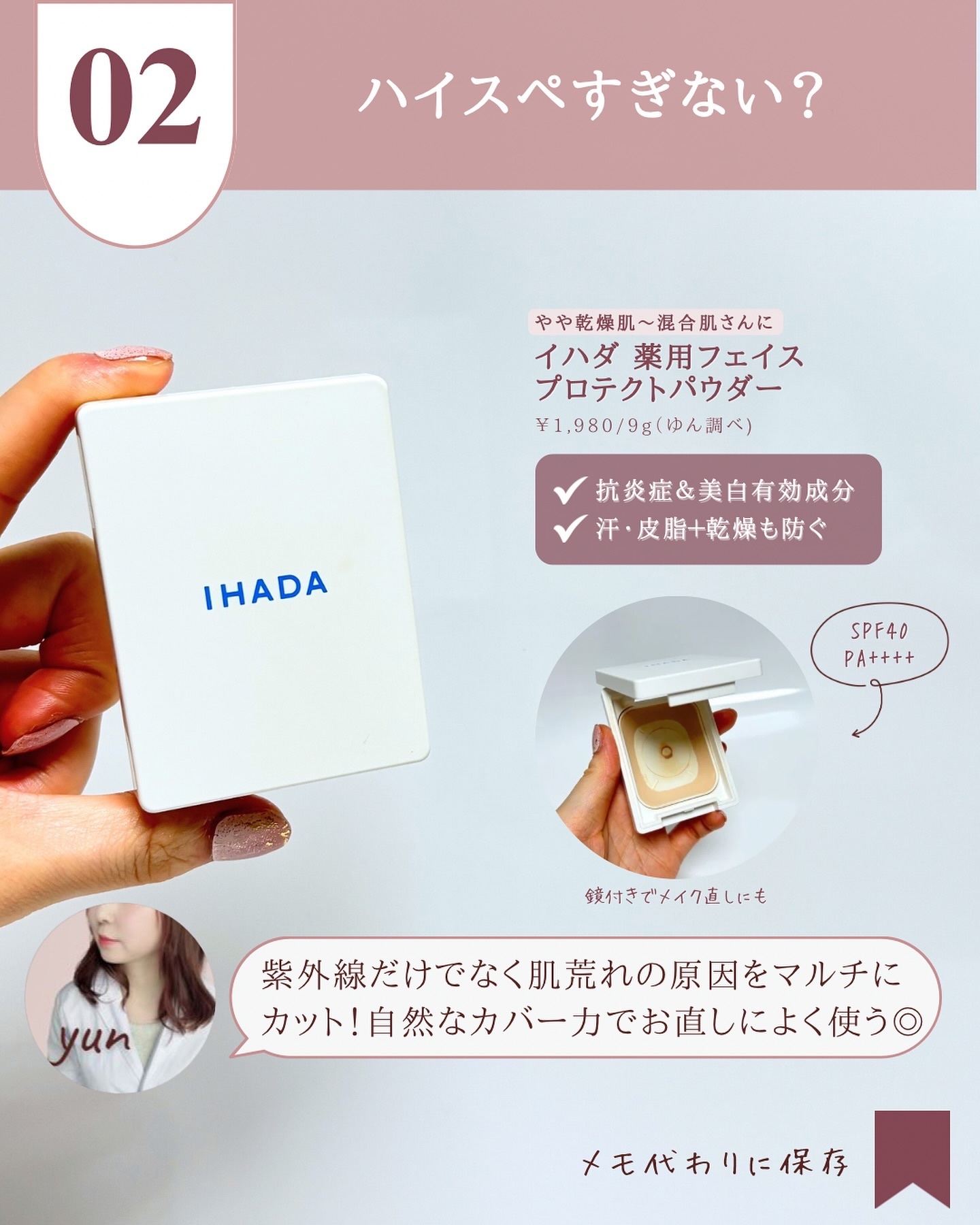 薬用フェイスプロテクトパウダー/IHADA/プレストパウダーを使ったクチコミ（3枚目）