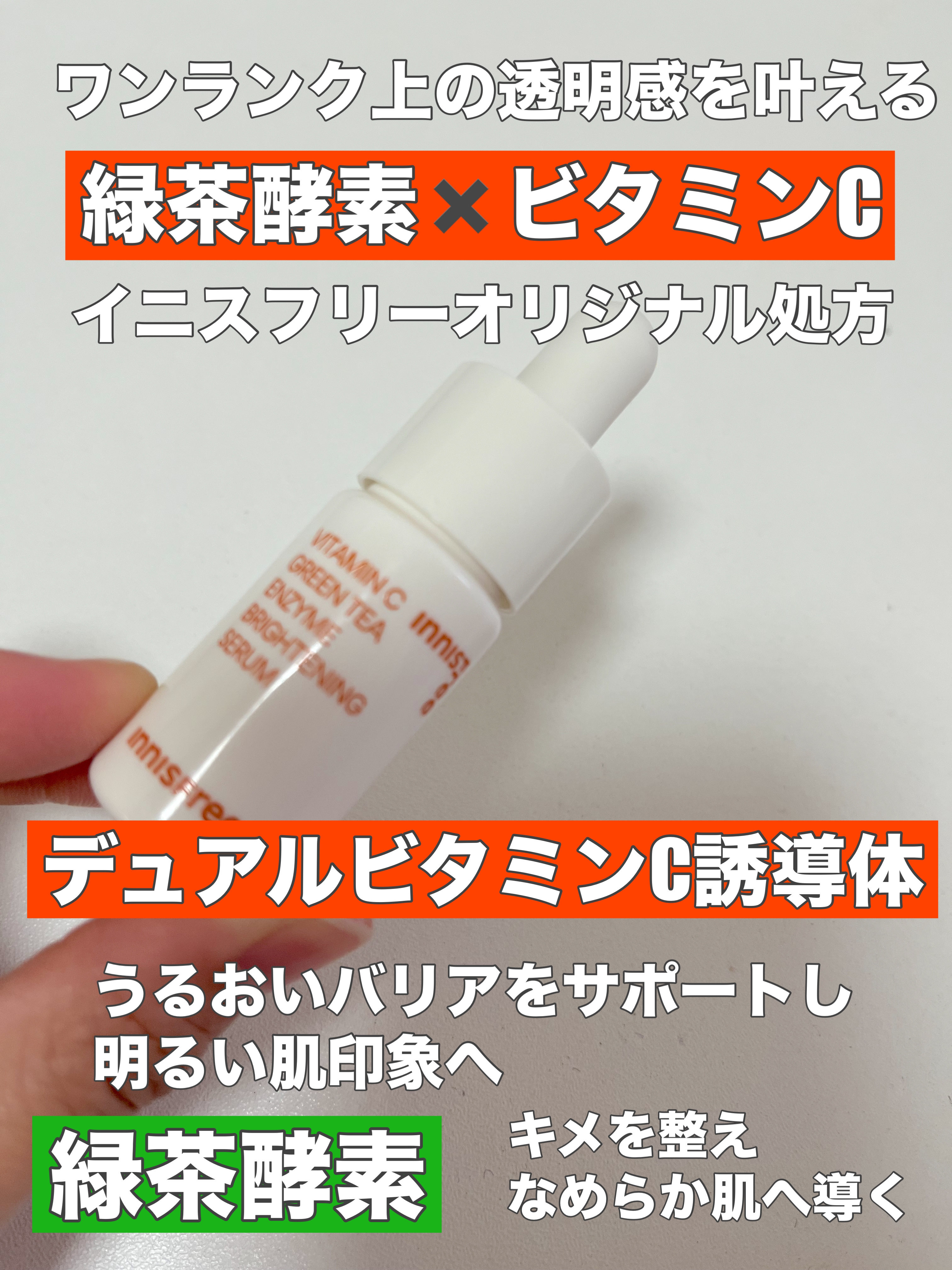 ビタC　グリーンティーエンザイム　ブライト　セラム/innisfree/美容液を使ったクチコミ（2枚目）
