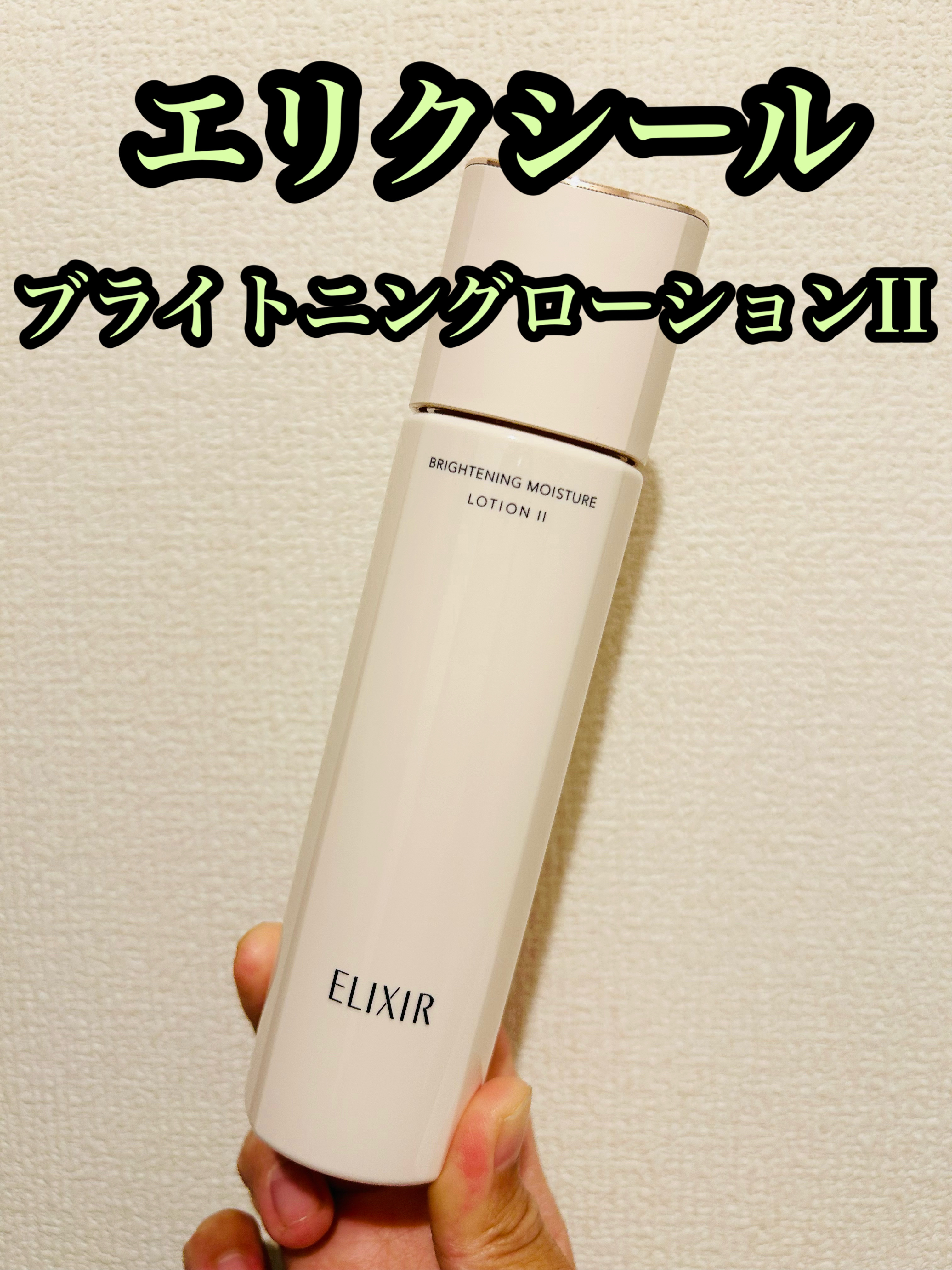 ブライトニング　ローション　ＷＴ　Ⅱ 本体 170mL/エリクシール/化粧水を使ったクチコミ（1枚目）
