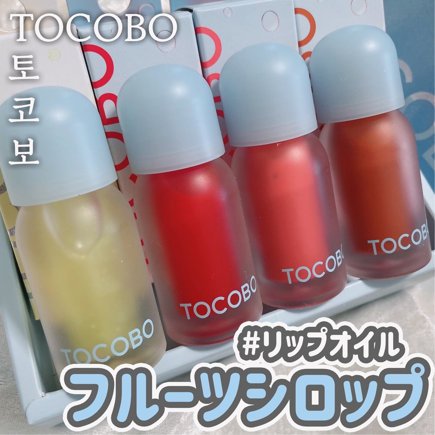 ジューシーベリープランピングリップオイル/TOCOBO/リップグロスを使ったクチコミ(1枚目)