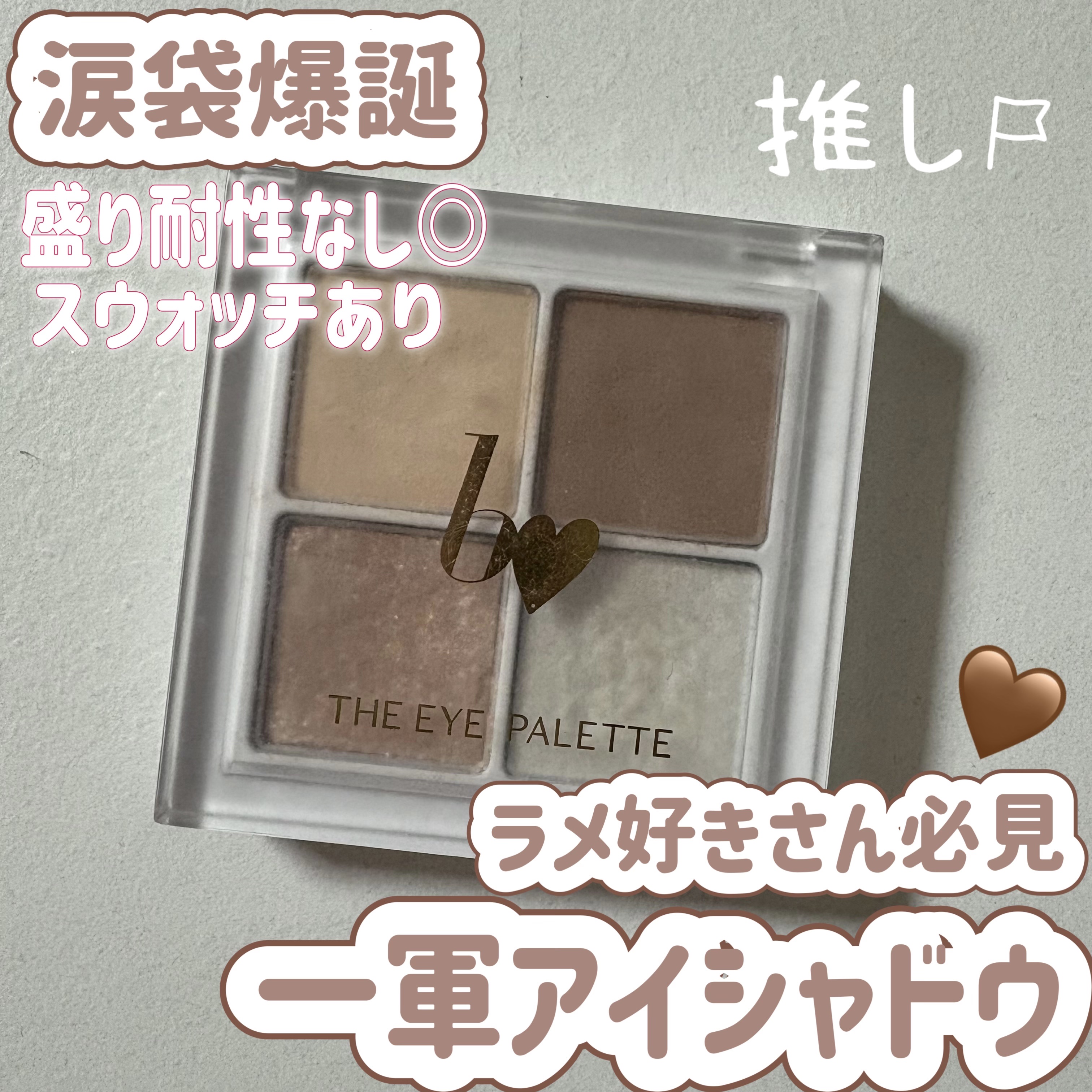  🥐b idol THEアイパレR06本能のヌードベージュ

✼••┈┈••✼••┈┈••✼••┈┈••✼••┈┈••✼

b idolのアイシャドウの中で1番ほんのり色づくナチュラルカラー。
デパコスではこういった配色はありますが、プチ