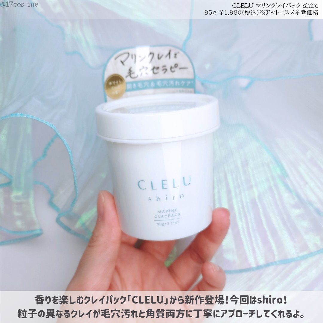 ＭＡＲＩＮＥCLAYPACK　ｓｈｉｒｏ /CLELU/洗い流すパック・マスクを使ったクチコミ（2枚目）