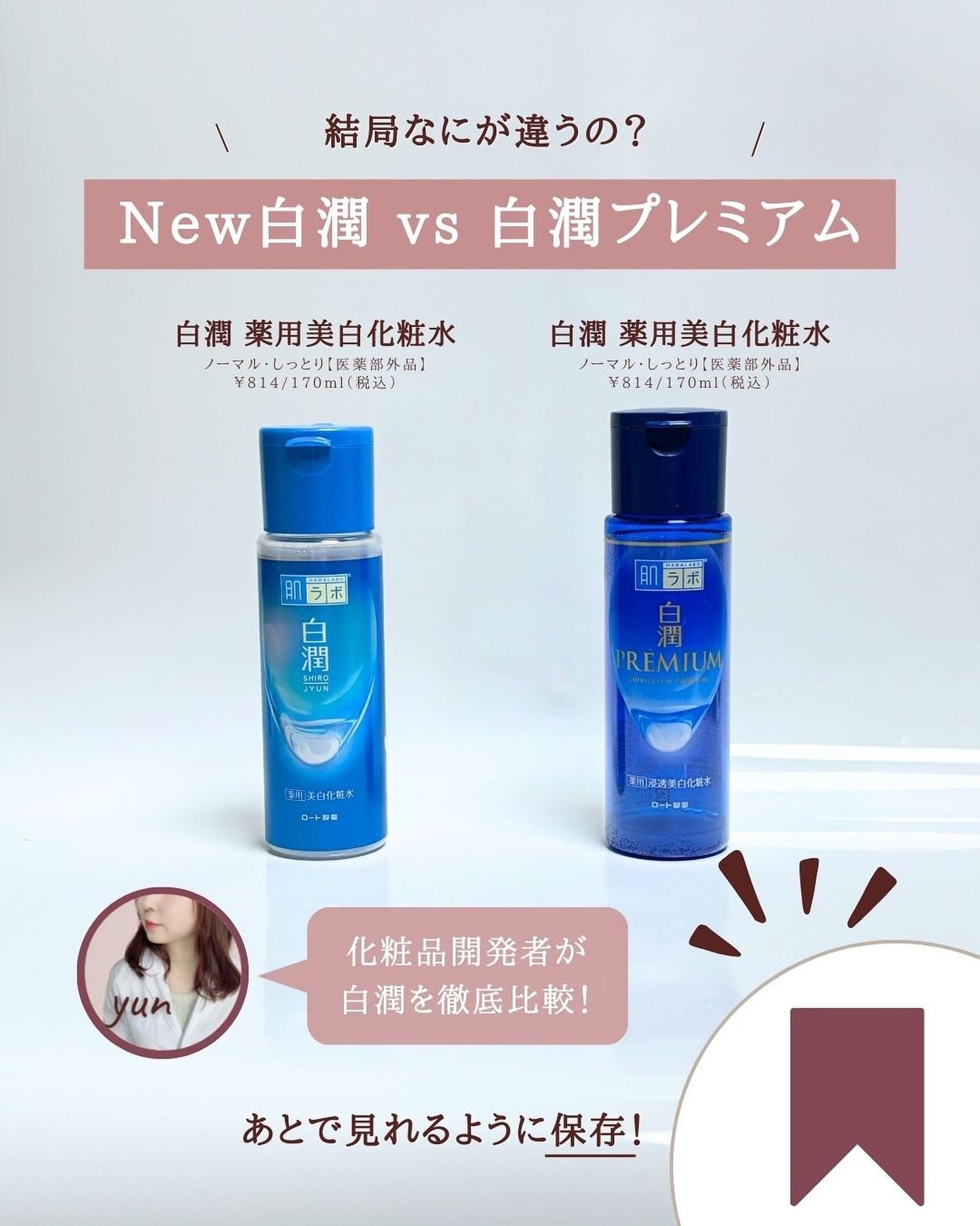 白潤 薬用美白化粧水/肌ラボ/化粧水を使ったクチコミ(2枚目)