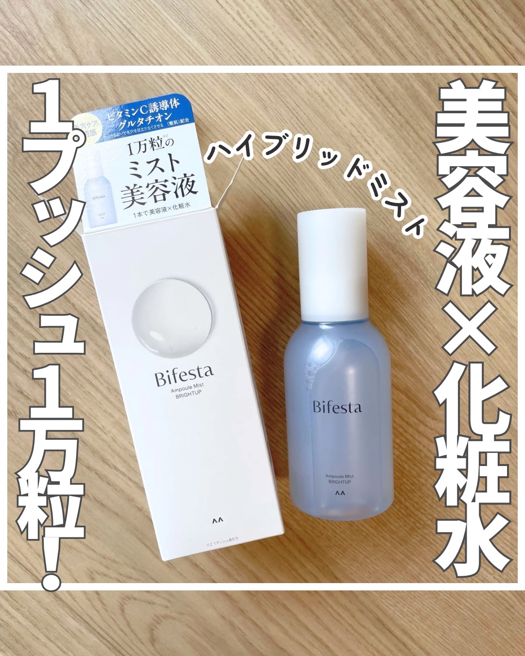 アンプルミスト ブライトアップ/ビフェスタ/美容液を使ったクチコミ（1枚目）