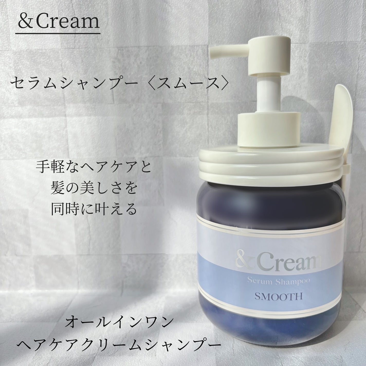 アンドクリーム セラムシャンプー スムース/&Cream/市販シャンプーを使ったクチコミ(1枚目)