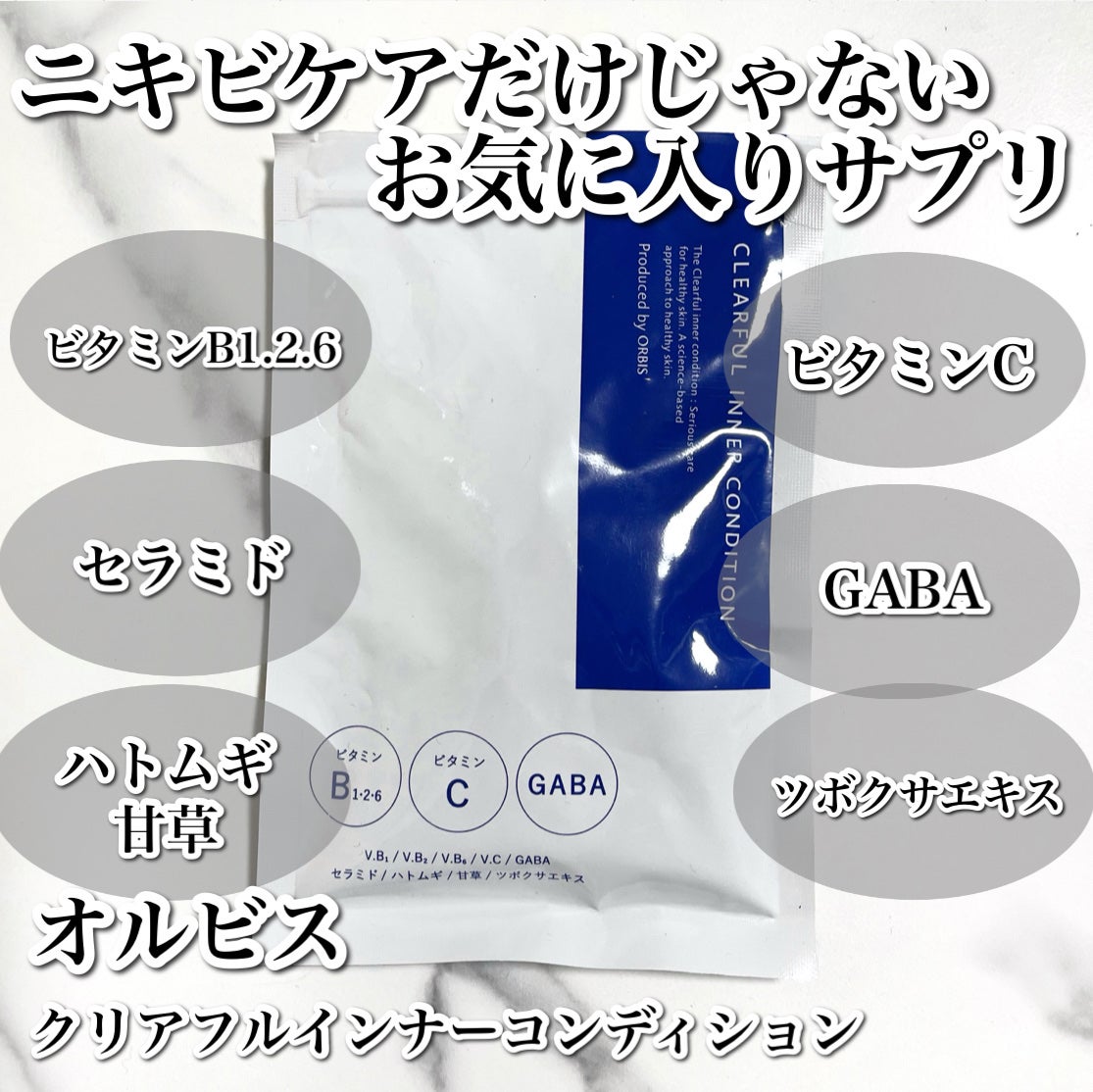 クリアフル インナーコンディション/オルビス/美容サプリメントを使ったクチコミ(2枚目)