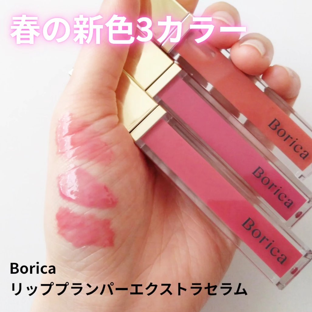 リッププランパーエクストラセラム/Borica/リッププランパーを使ったクチコミ（1枚目）