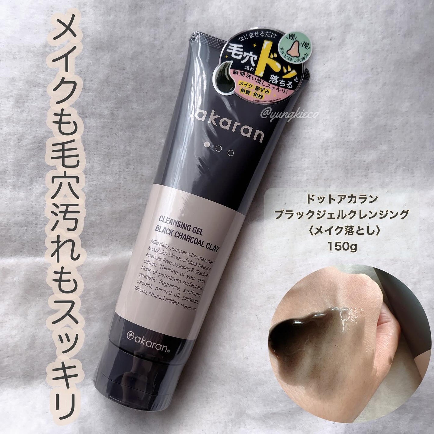 ブラックジェルクレンジング/.akaran/クレンジングジェルを使ったクチコミ(1枚目)