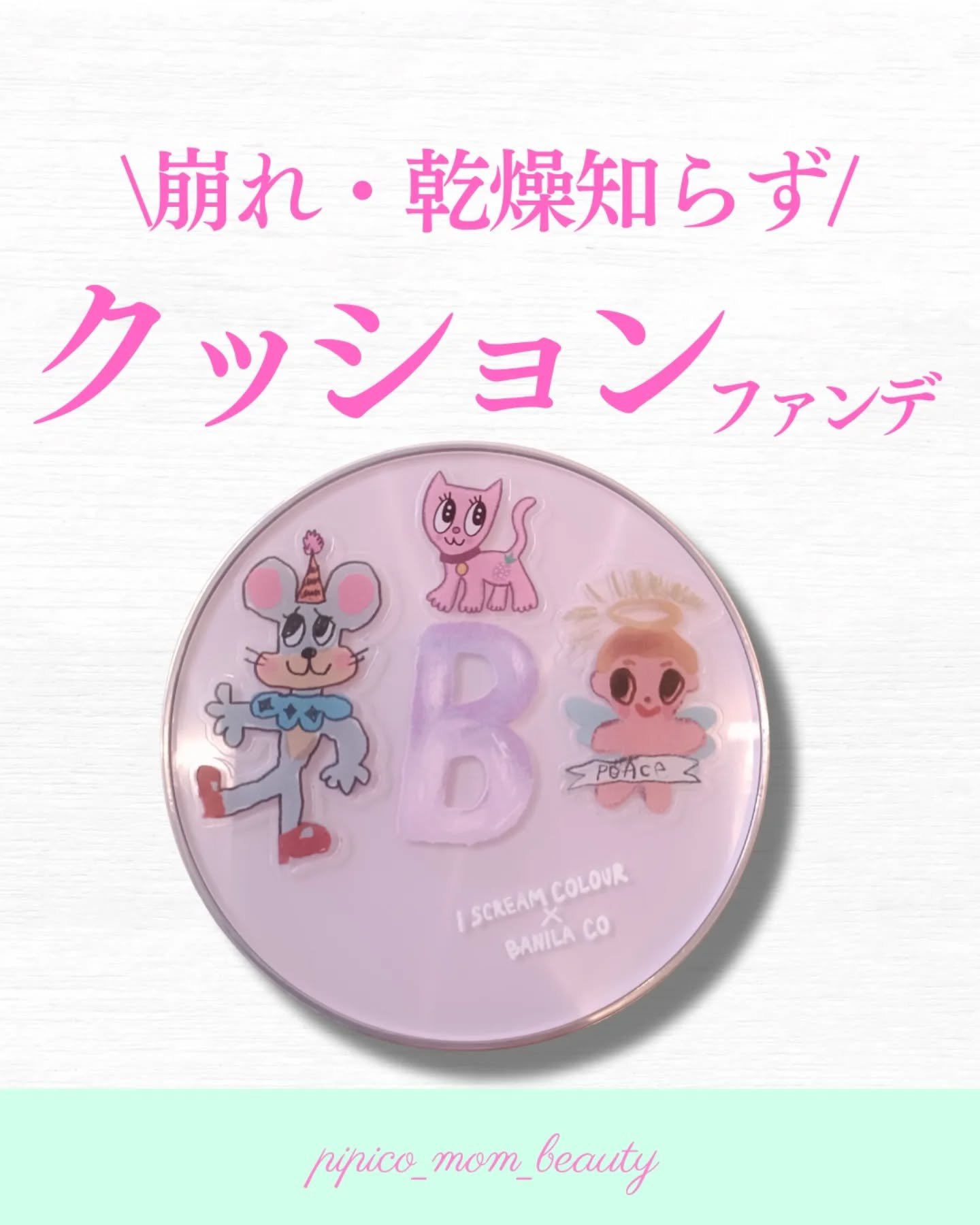 カバーリシャス アルティメット ホワイトクッション モイスチャー 21 アイボリー＜アイ スクリームカラー＞/BANILA CO/クッションファンデーションを使ったクチコミ（1枚目）