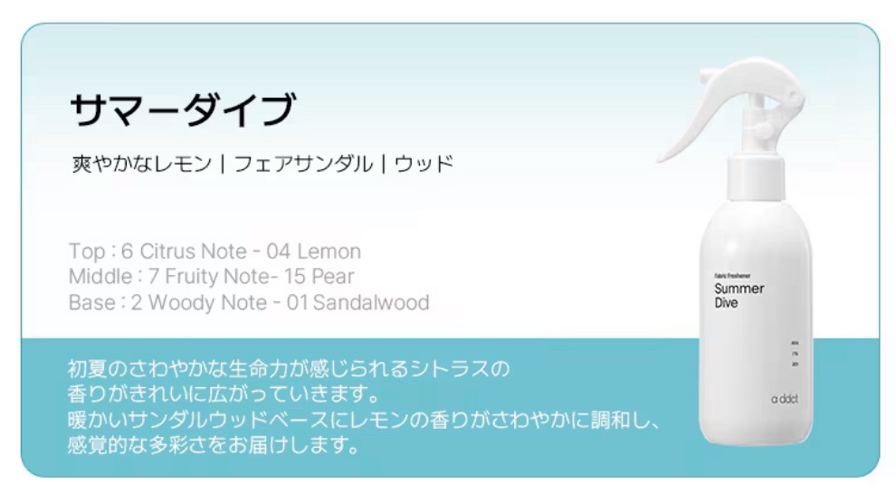 消臭スプレー　サマーダイブ/Addct/ファブリックミストを使ったクチコミ（2枚目）
