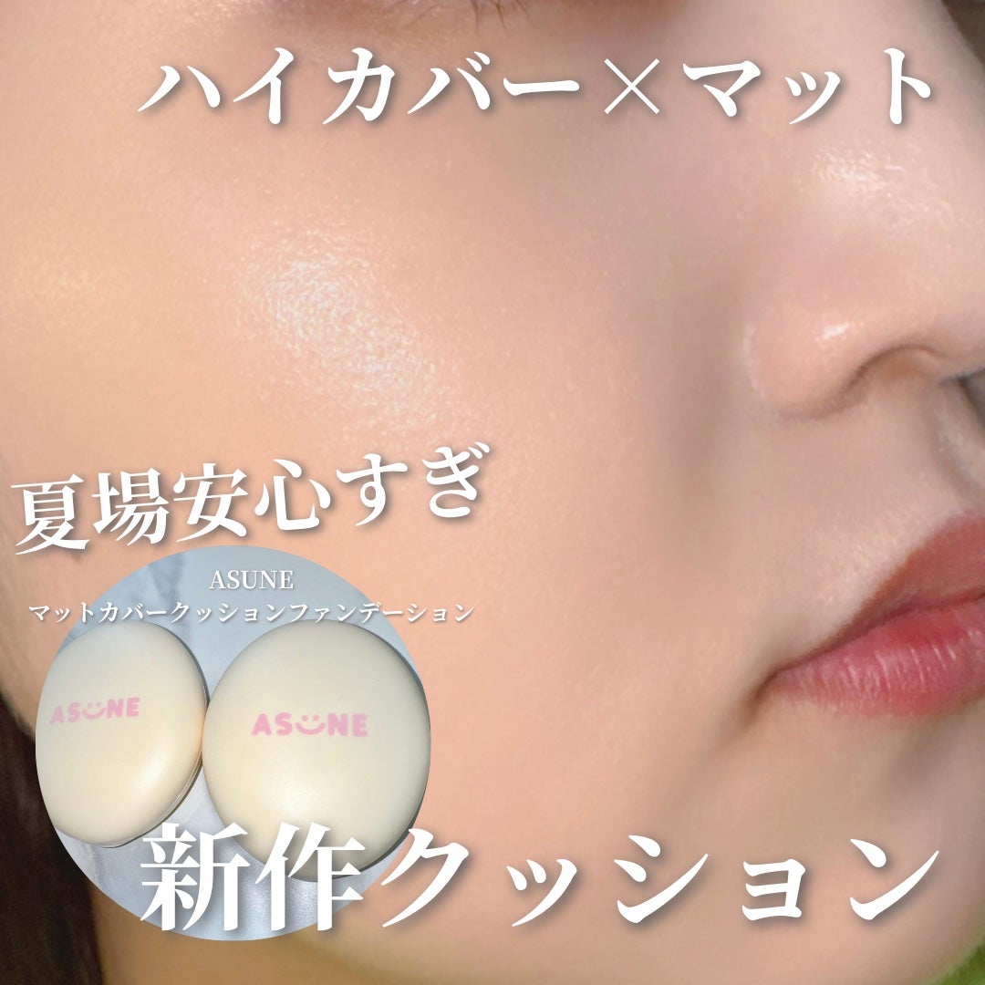 マットカバークッションファンデーション/ASUNE /クッションファンデーションを使ったクチコミ(1枚目)
