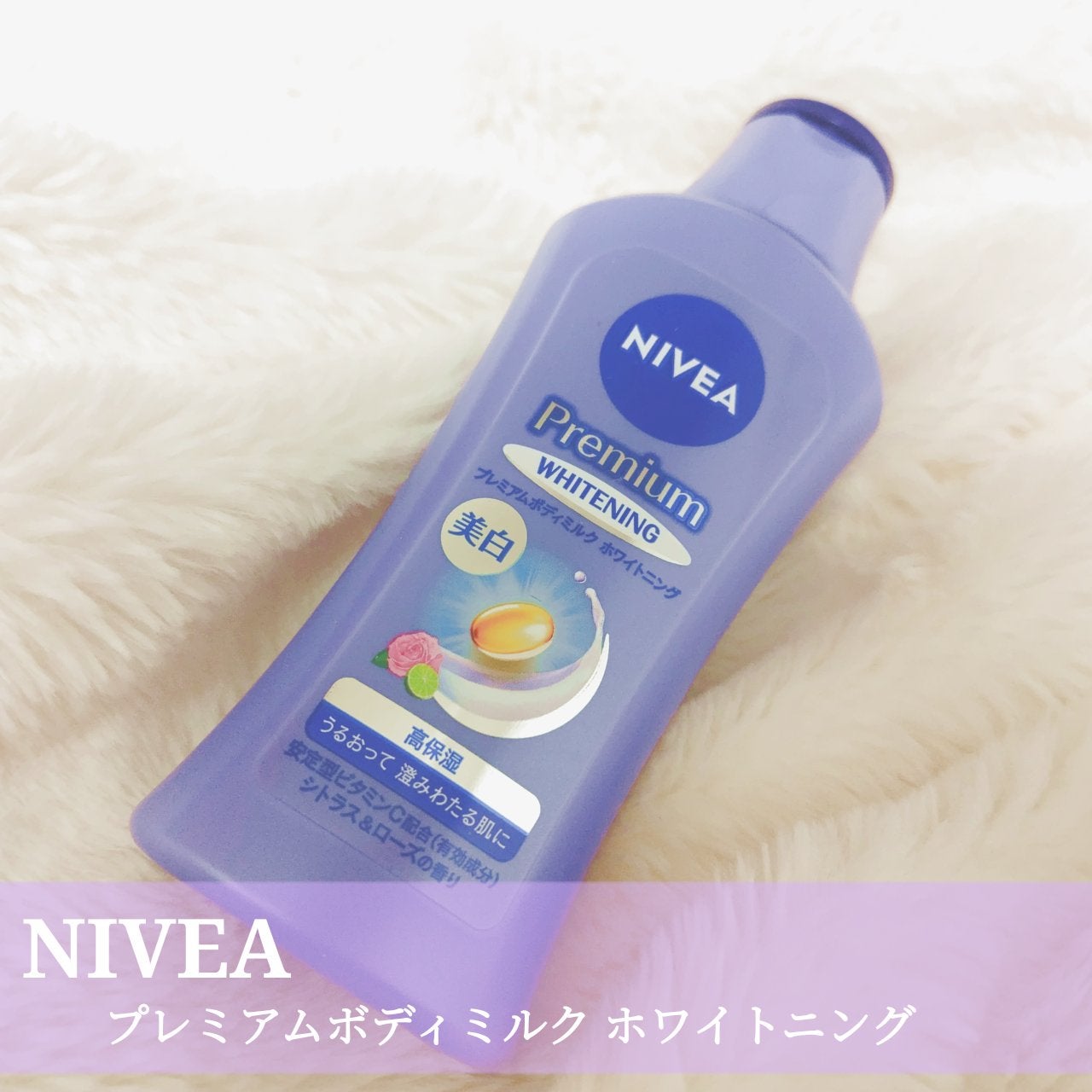 プレミアムボディミルク ホワイトニング【医薬部外品】 /ニベア/ボディミルクを使ったクチコミ(1枚目)