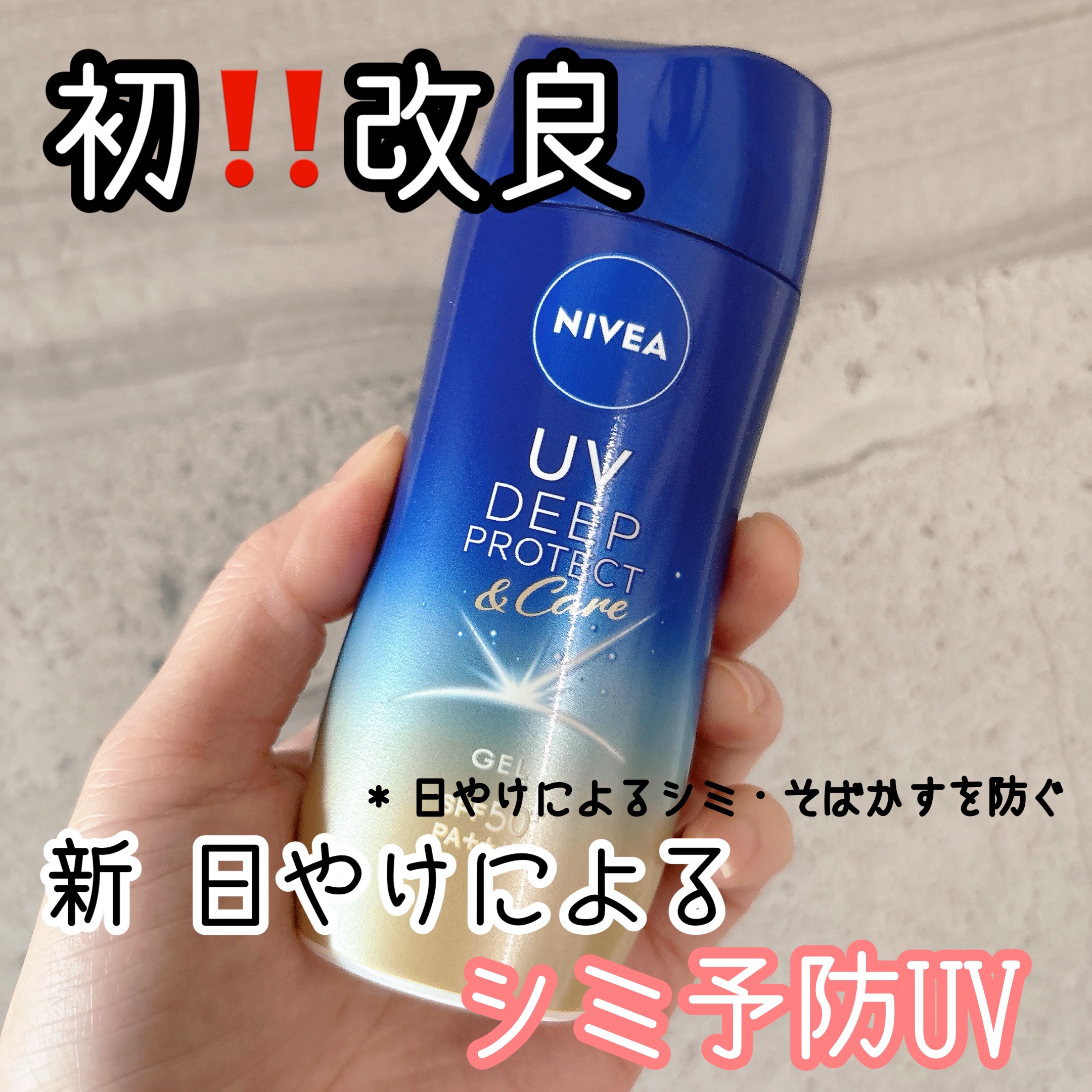 ニベアUV ディープ プロテクト＆ケア ジェル/ニベア/日焼け止めジェルを使ったクチコミ（1枚目）