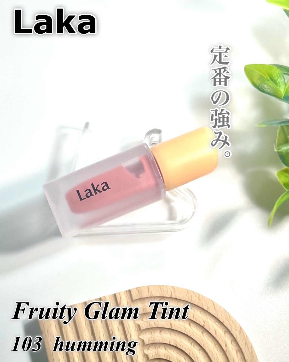 フルーティーグラムティント/Laka/リップティントを使ったクチコミ(1枚目)