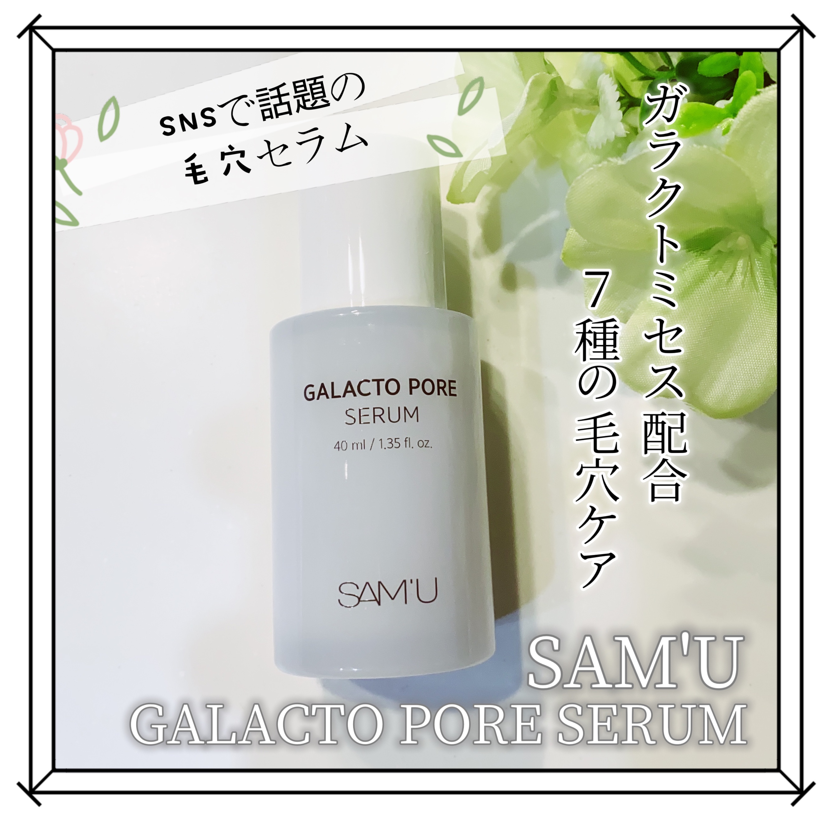 サミュ ガラクトポア セラム/SAM'U/美容液を使ったクチコミ（1枚目）