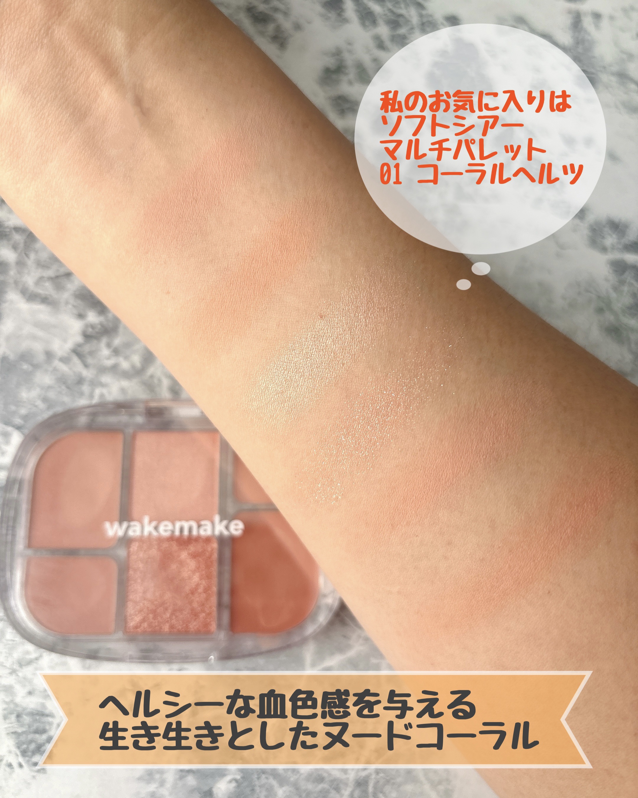 ソフトシアーマルチパレット/wakemake/アイシャドウパレットを使ったクチコミ（3枚目）