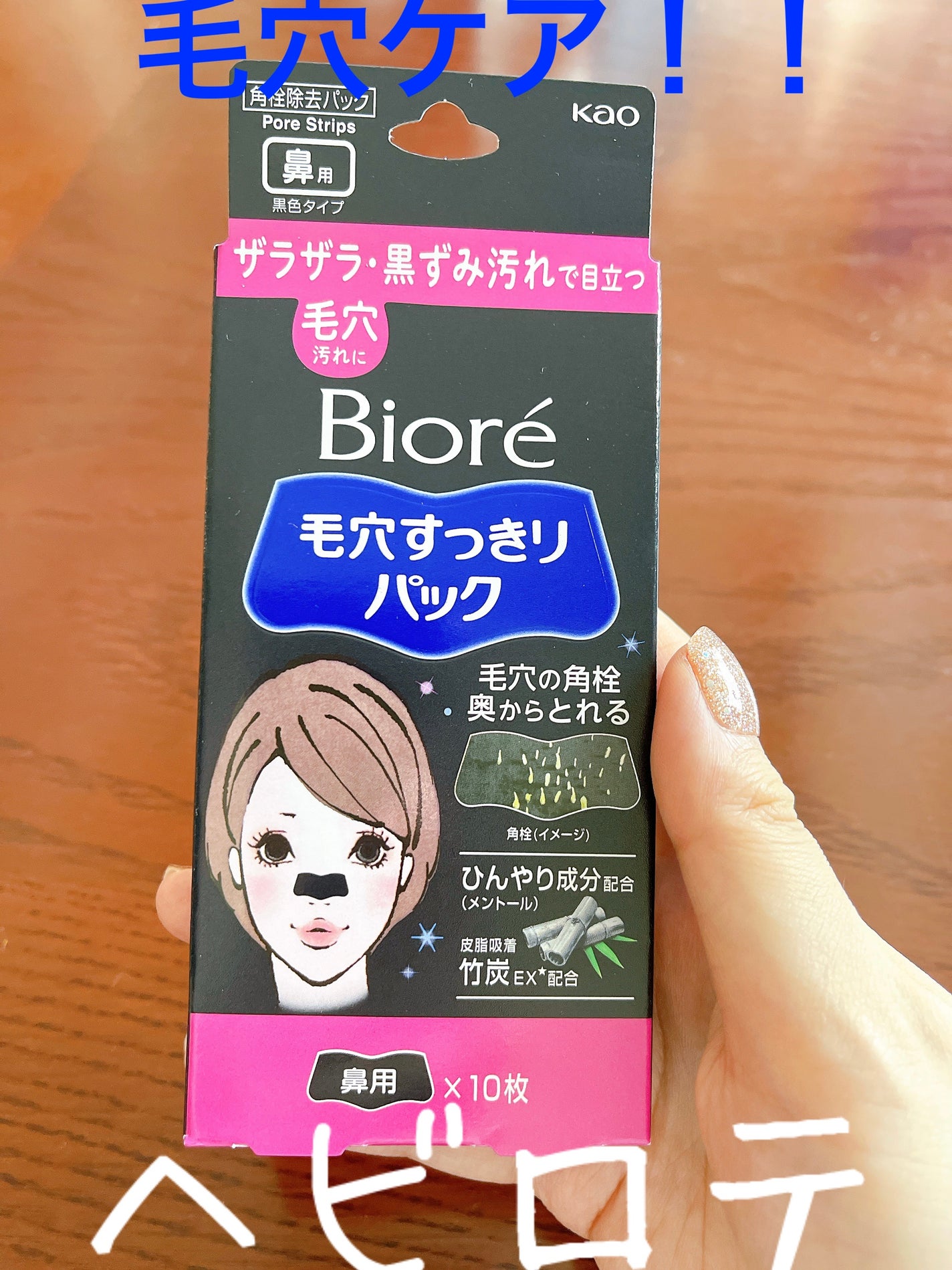 毛穴すっきりパック 鼻用 黒色タイプ/ビオレ/その他スキンケアを使ったクチコミ(1枚目)