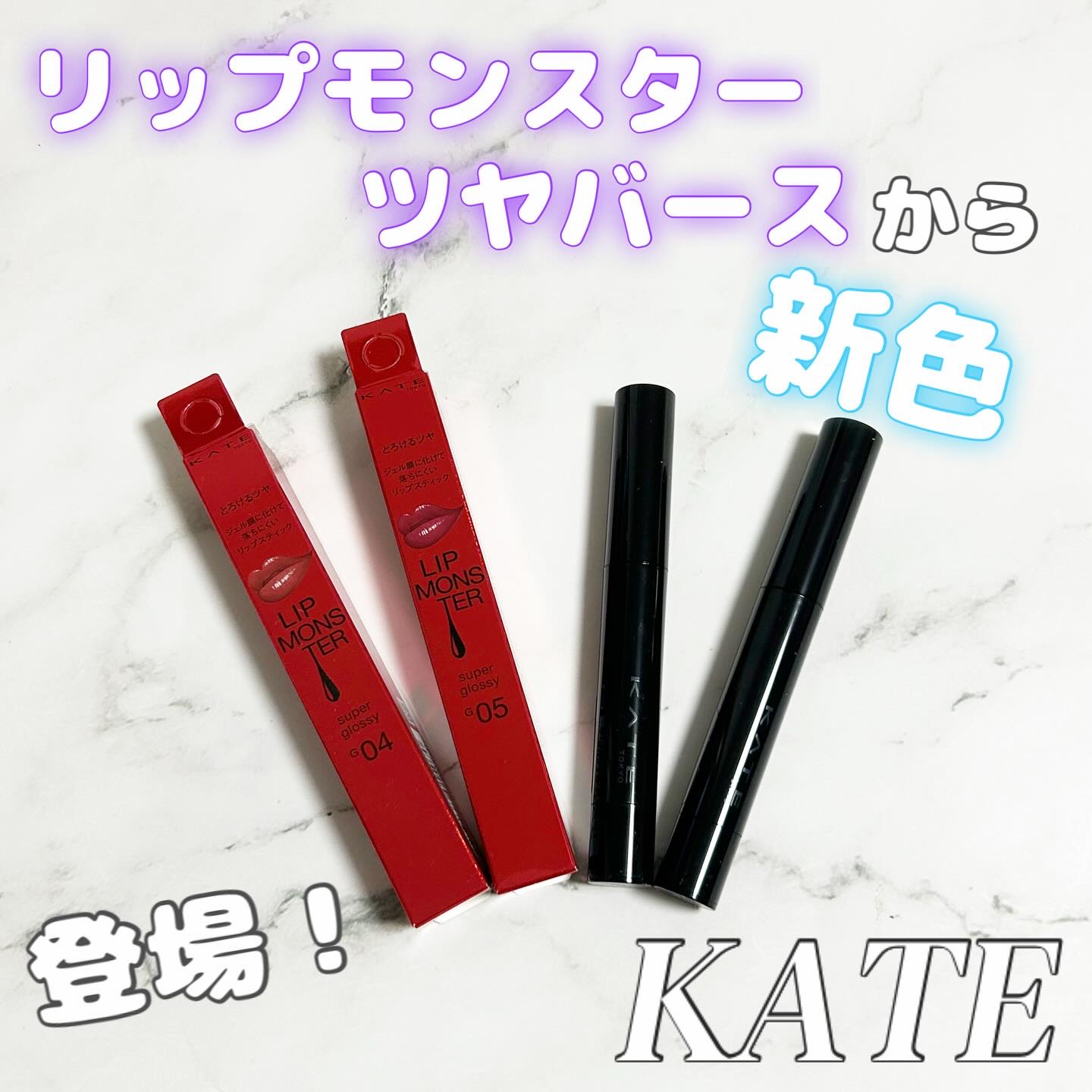 ケイト リップモンスター ツヤバース/KATE/口紅を使ったクチコミ（1枚目）