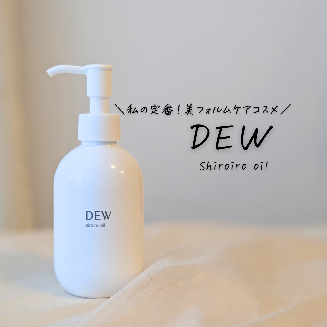 白色オイル/DEW/美容液を使ったクチコミ（1枚目）
